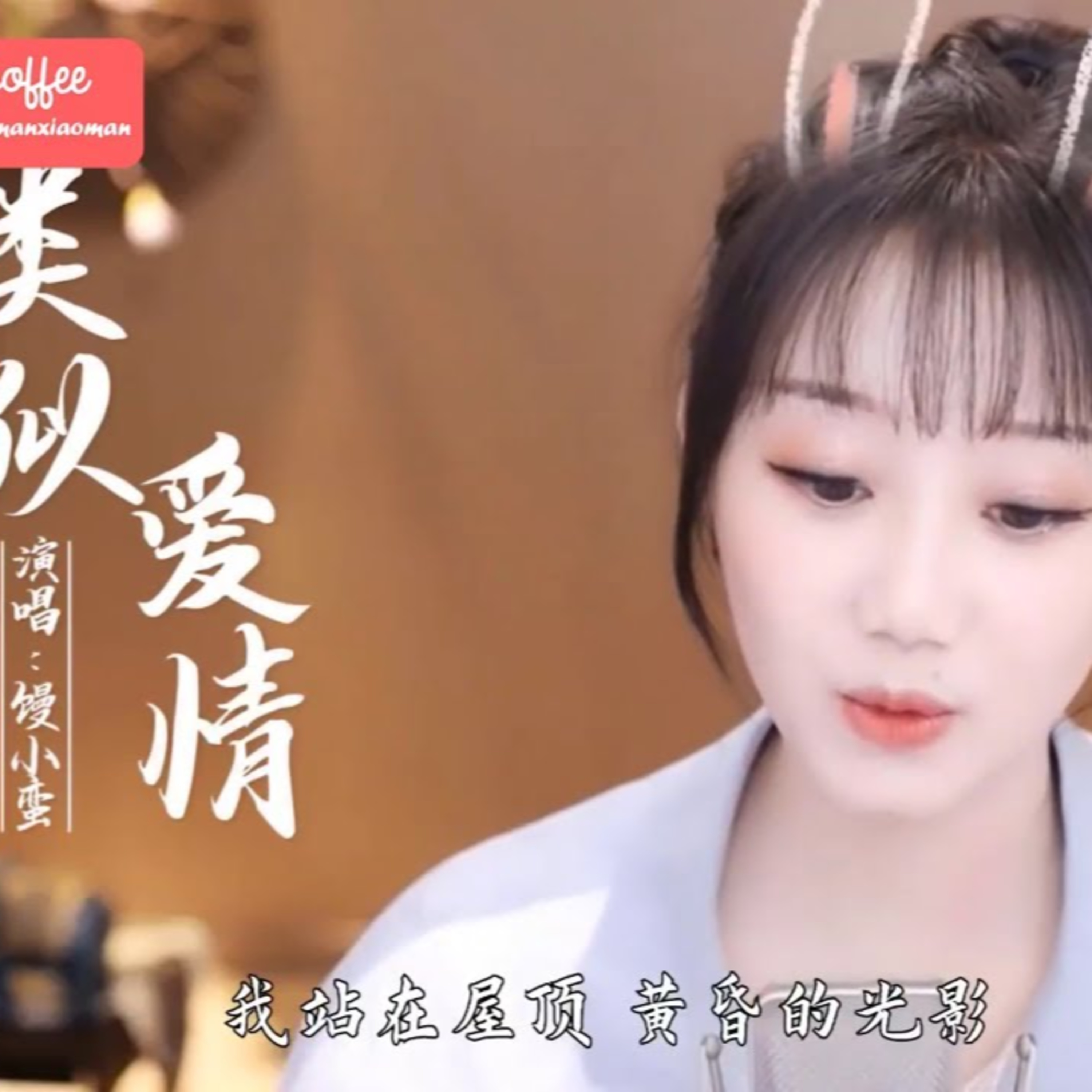 Man Xiao Man 馒小蛮