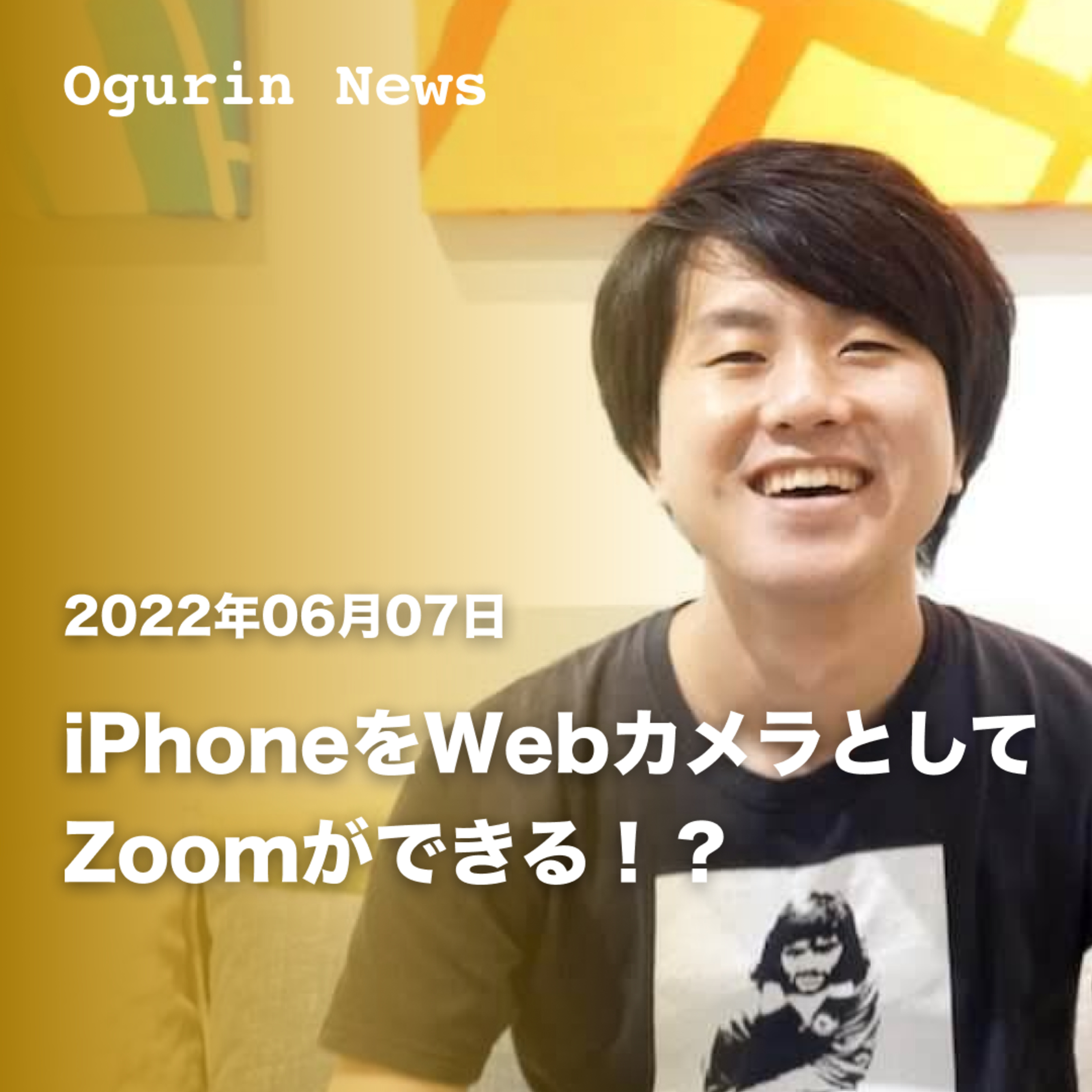 iPhoneをWebカメラとしてZoomができる！？ episode artwork