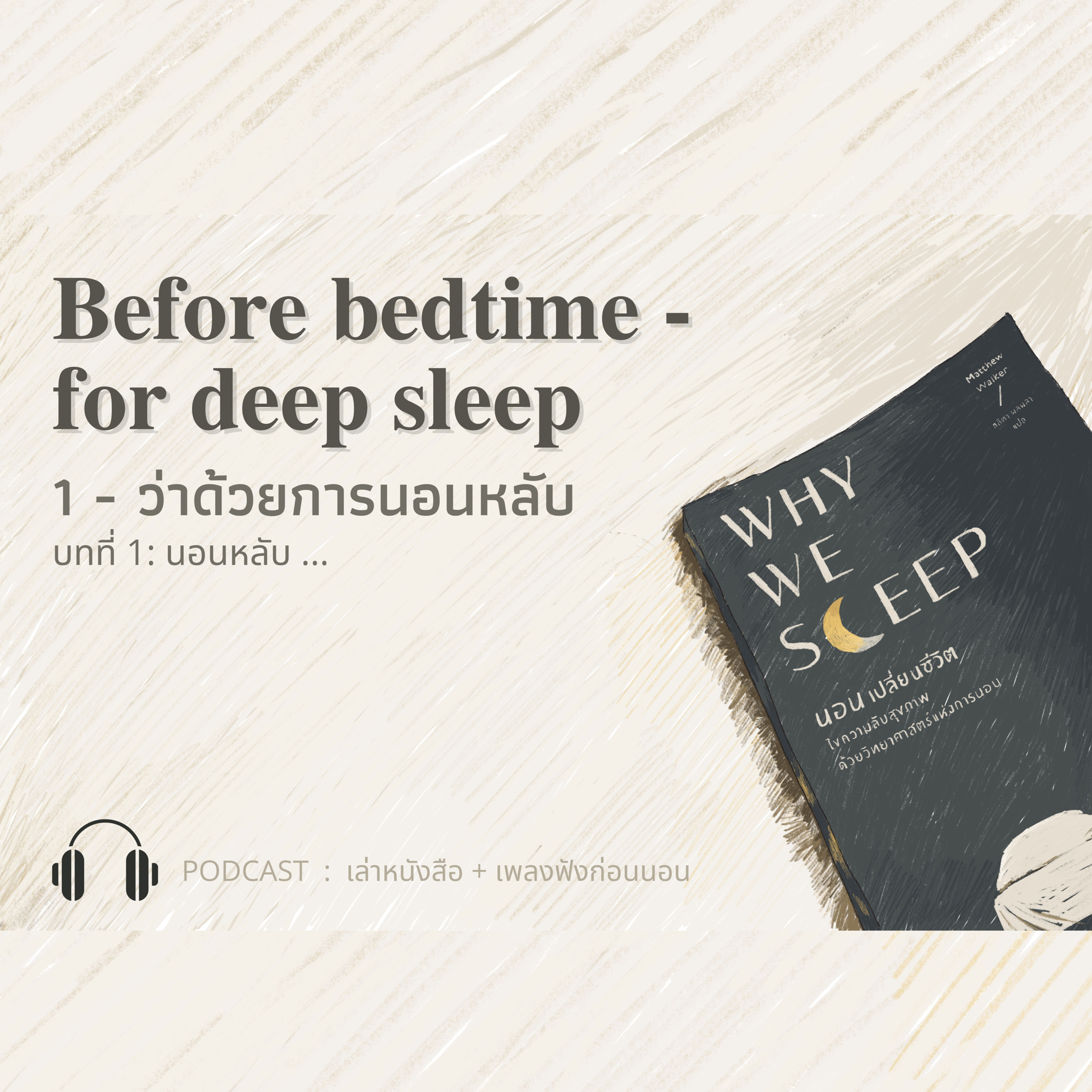 [ Before Bedtime day 1 ] WHY WE SLEEP - ว่าด้วยการนอนหลับ