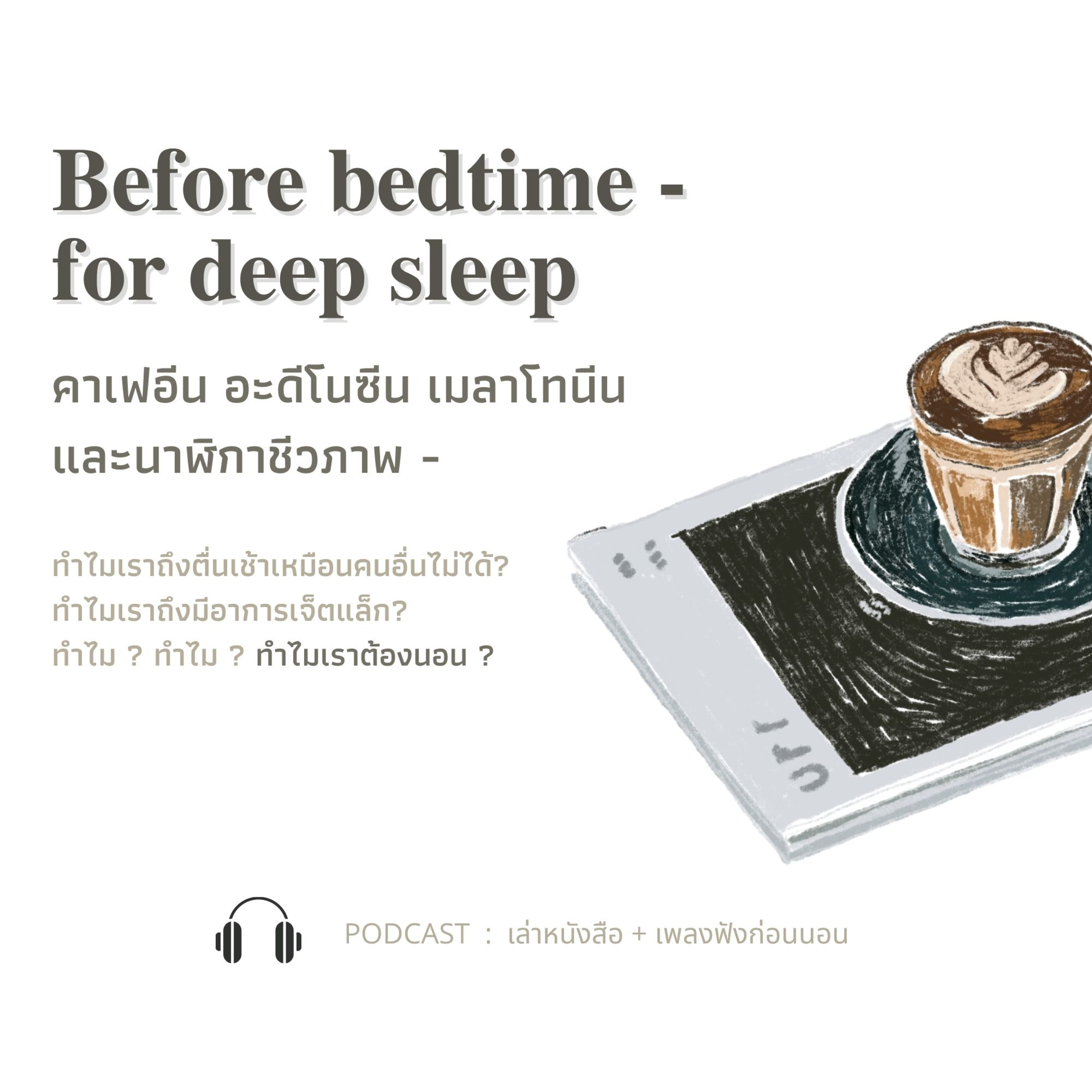 [ Before Bedtime day 2 ] WHY WE SLEEP - คาเฟอีน เจ็ตแล็ก และเมลาโทนีน — การสูญเสียและการพัฒนาความสามารถที่จะควบคุมจังหวะการนอนหลับ