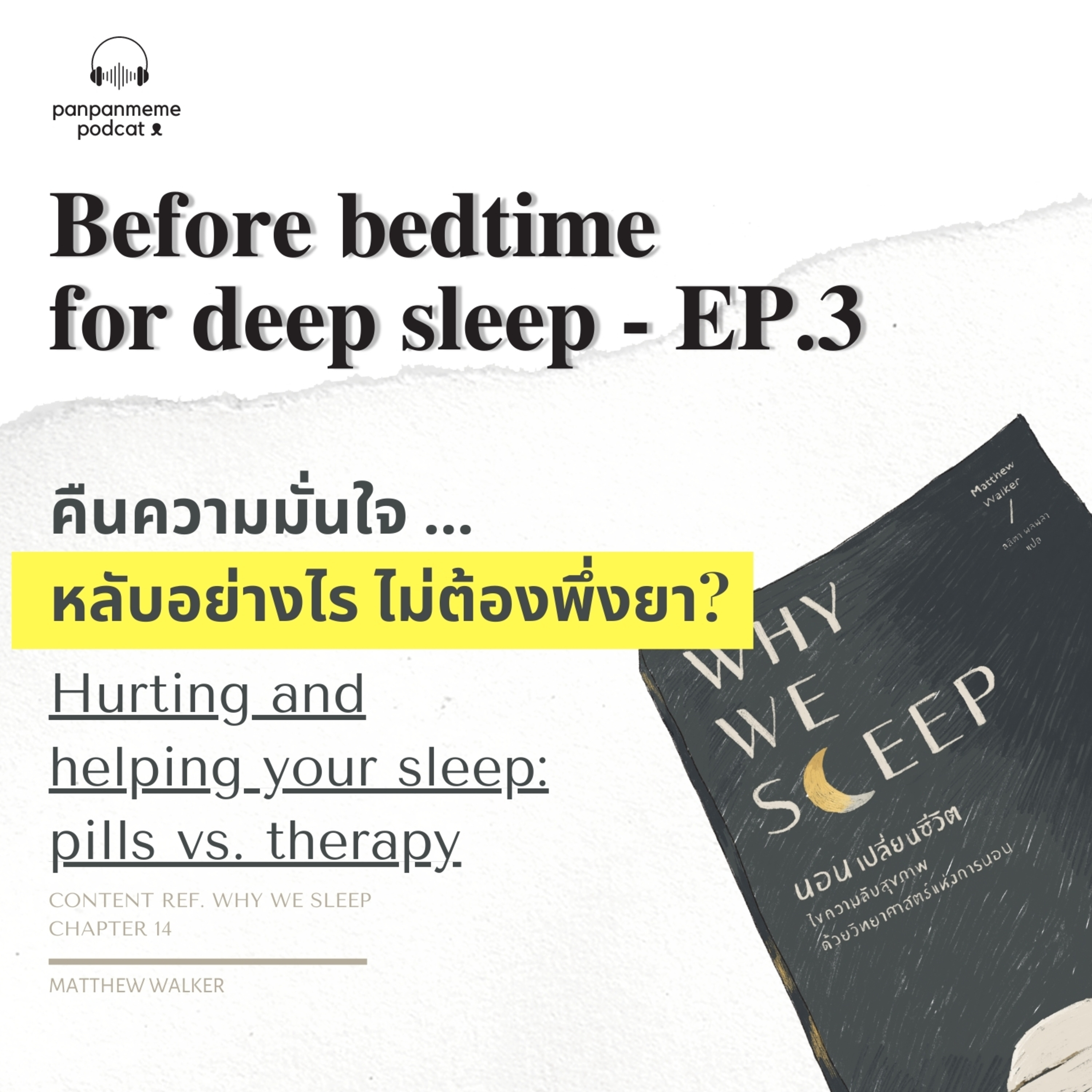 [ Before Bedtime day 3 ] คืนความมั่นใจหลับอย่างไรไม่ต้องใช้ยา