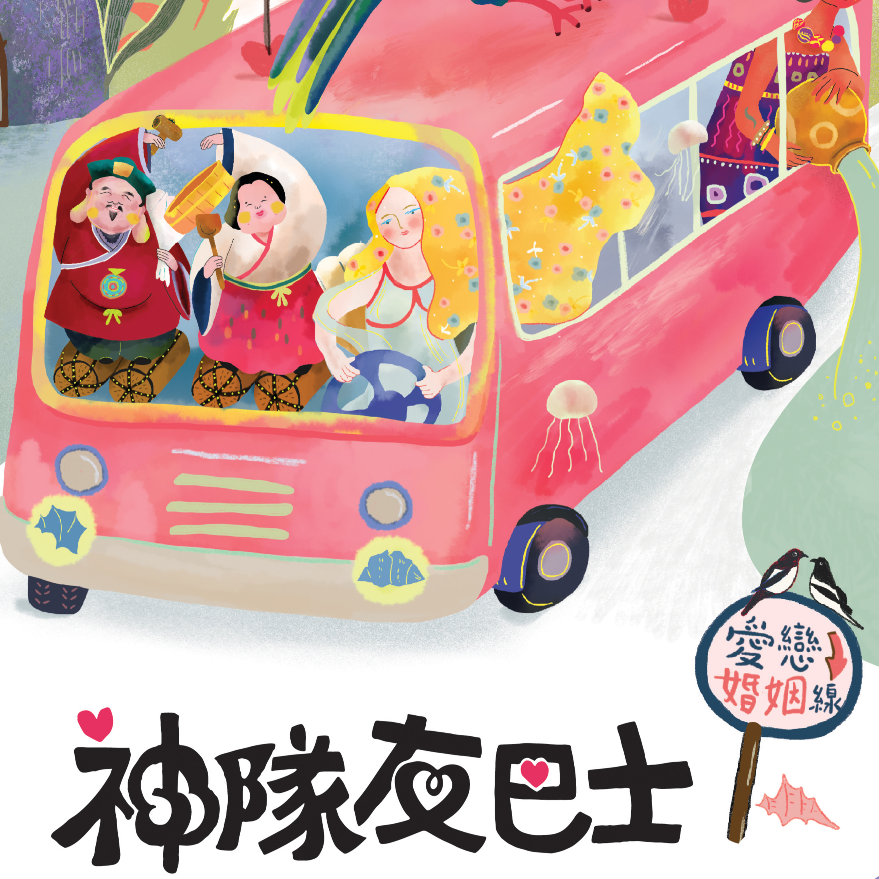 cover of episode EP02｜神隊友巴士-世界愛神請帶路