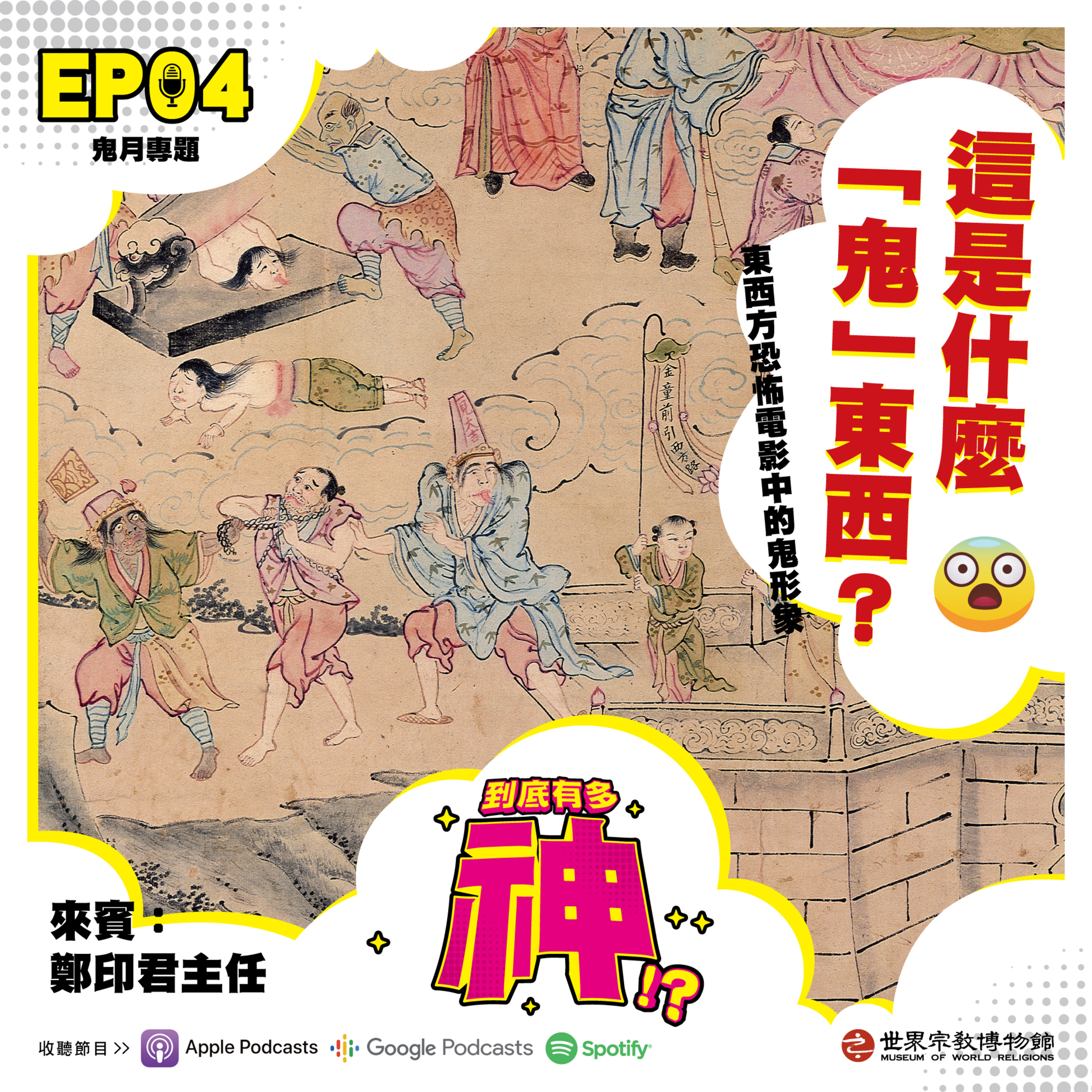 cover of episode EP04｜鬼月專題：這是什麼「鬼」東西？