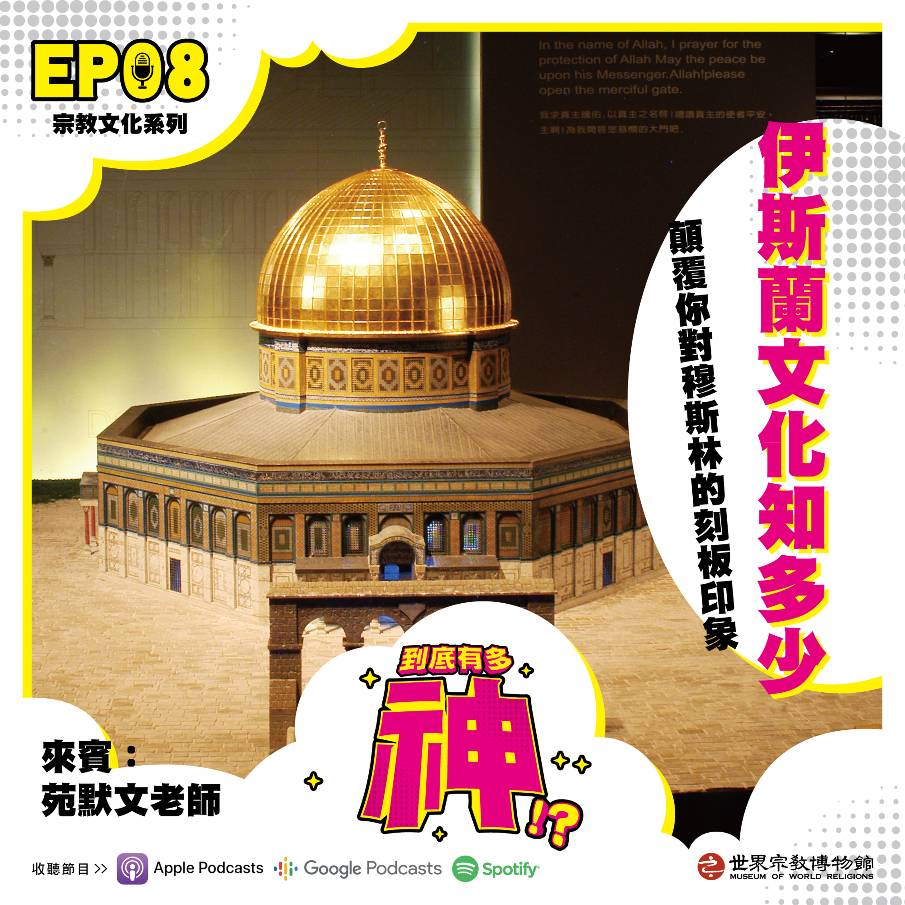 cover of episode EP08｜伊斯蘭文化知多少：顛覆你對穆斯林的刻板印象