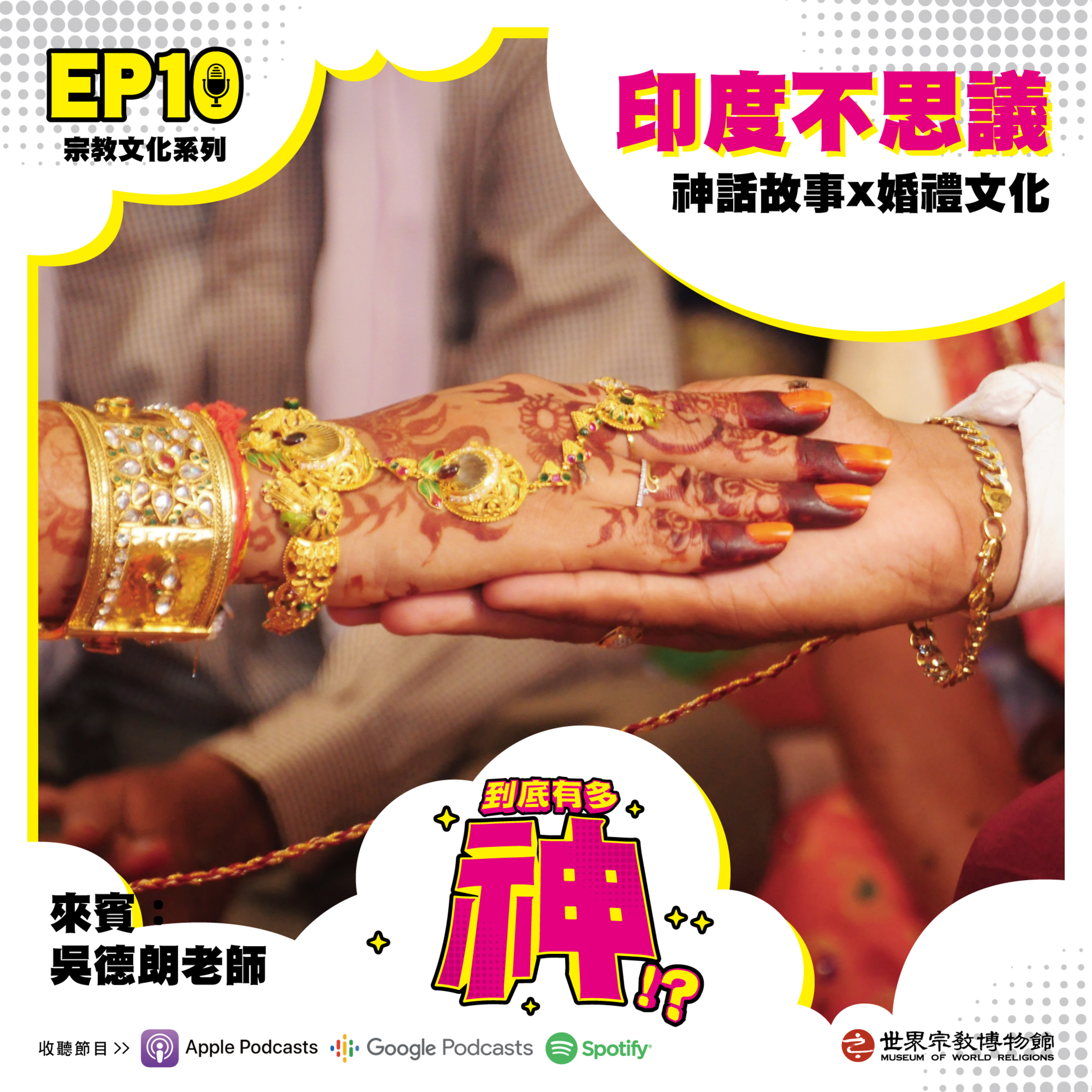 cover of episode EP10｜印度不思議：神話故事 X 婚禮文化