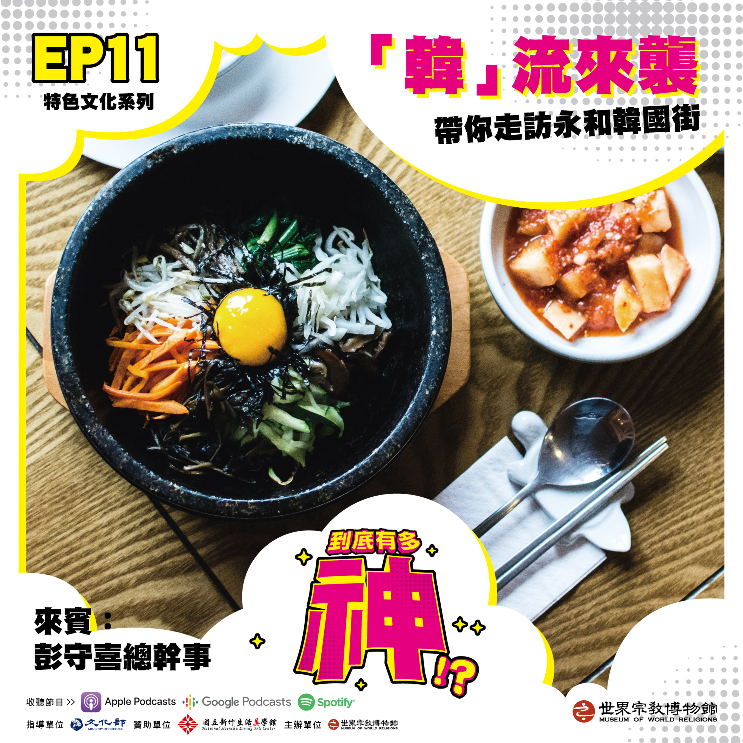 cover of episode EP11｜「韓」流來襲：帶你走訪永和韓國街