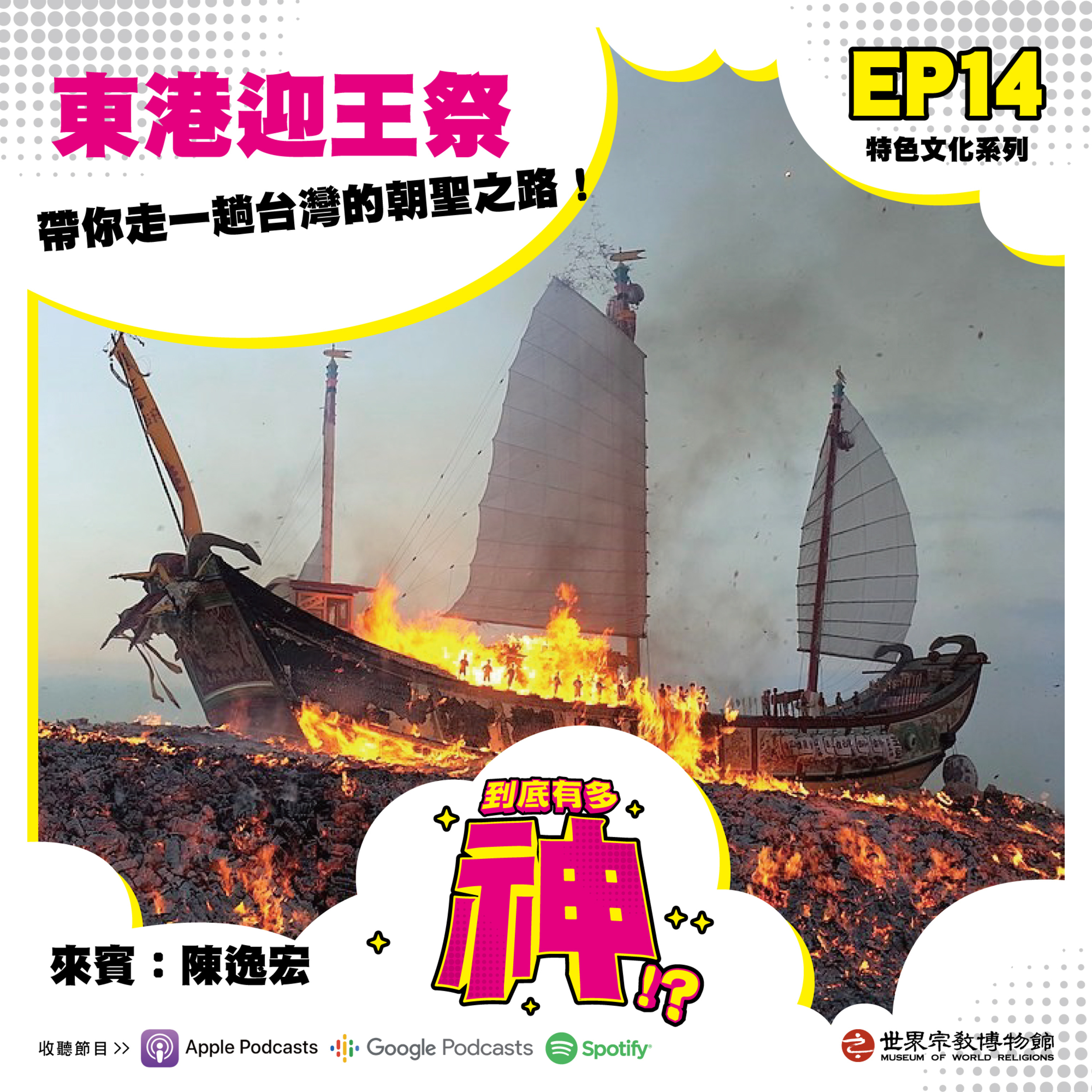 cover of episode EP14｜東港迎王祭：帶你走一趟台灣朝聖之路！