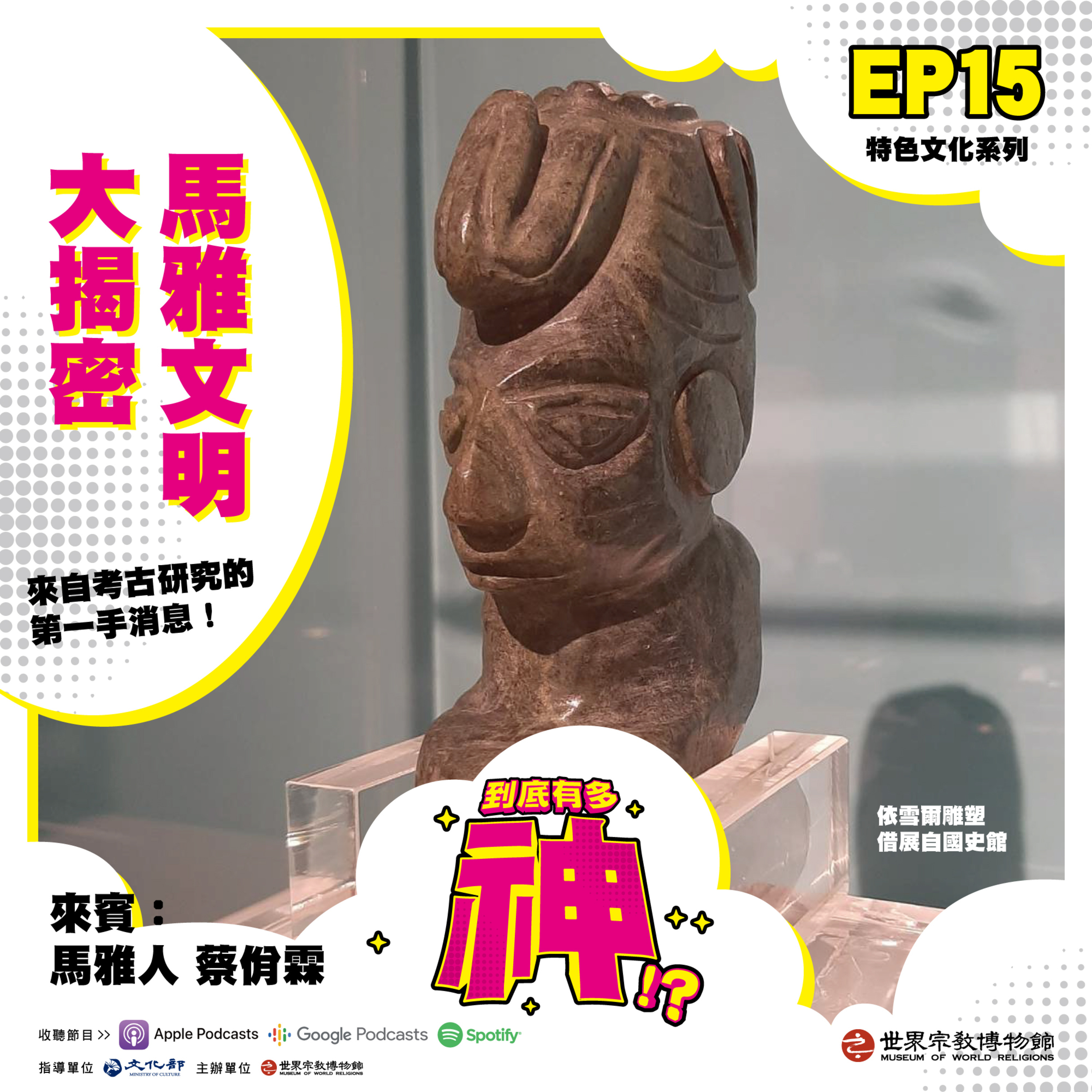 cover of episode EP15｜馬雅文明大揭密：來自考古研究的第一手消息！