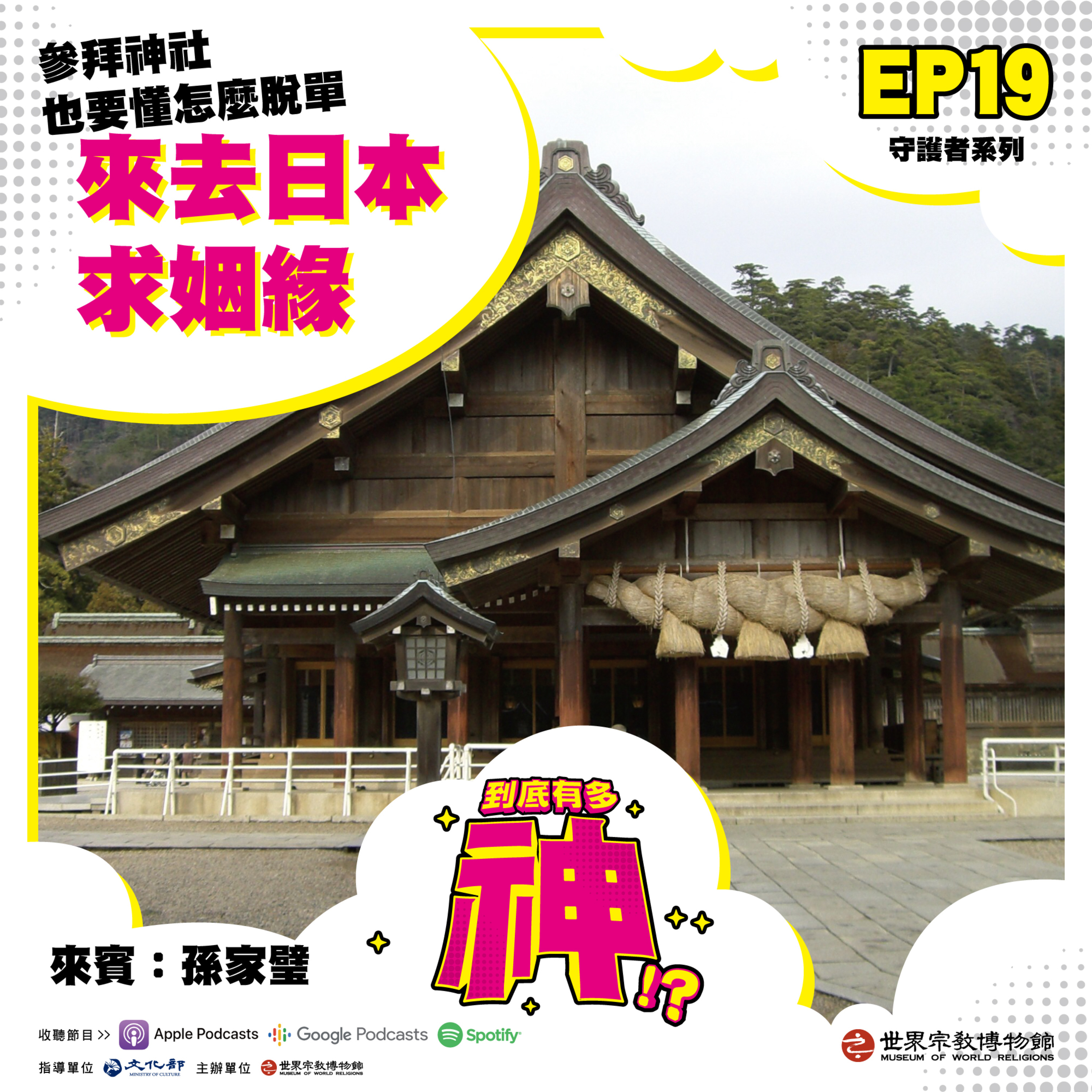 cover of episode EP19｜守護者系列｜來去日本求姻緣：參拜神社也要懂得怎麼脫單