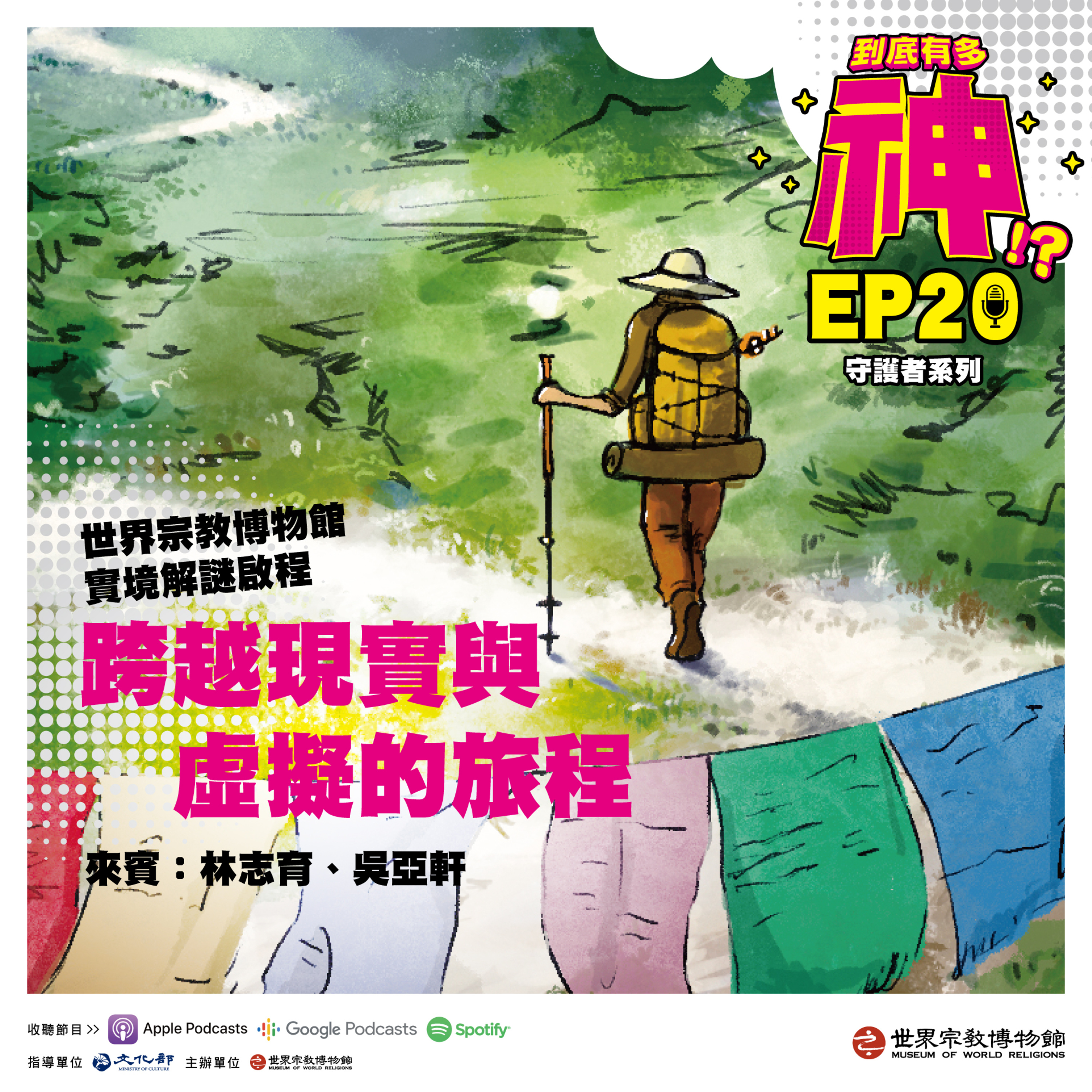 cover of episode EP20｜守護者系列｜跨越現實與虛擬的旅程：來世界宗教博物館展開你的未竟之旅