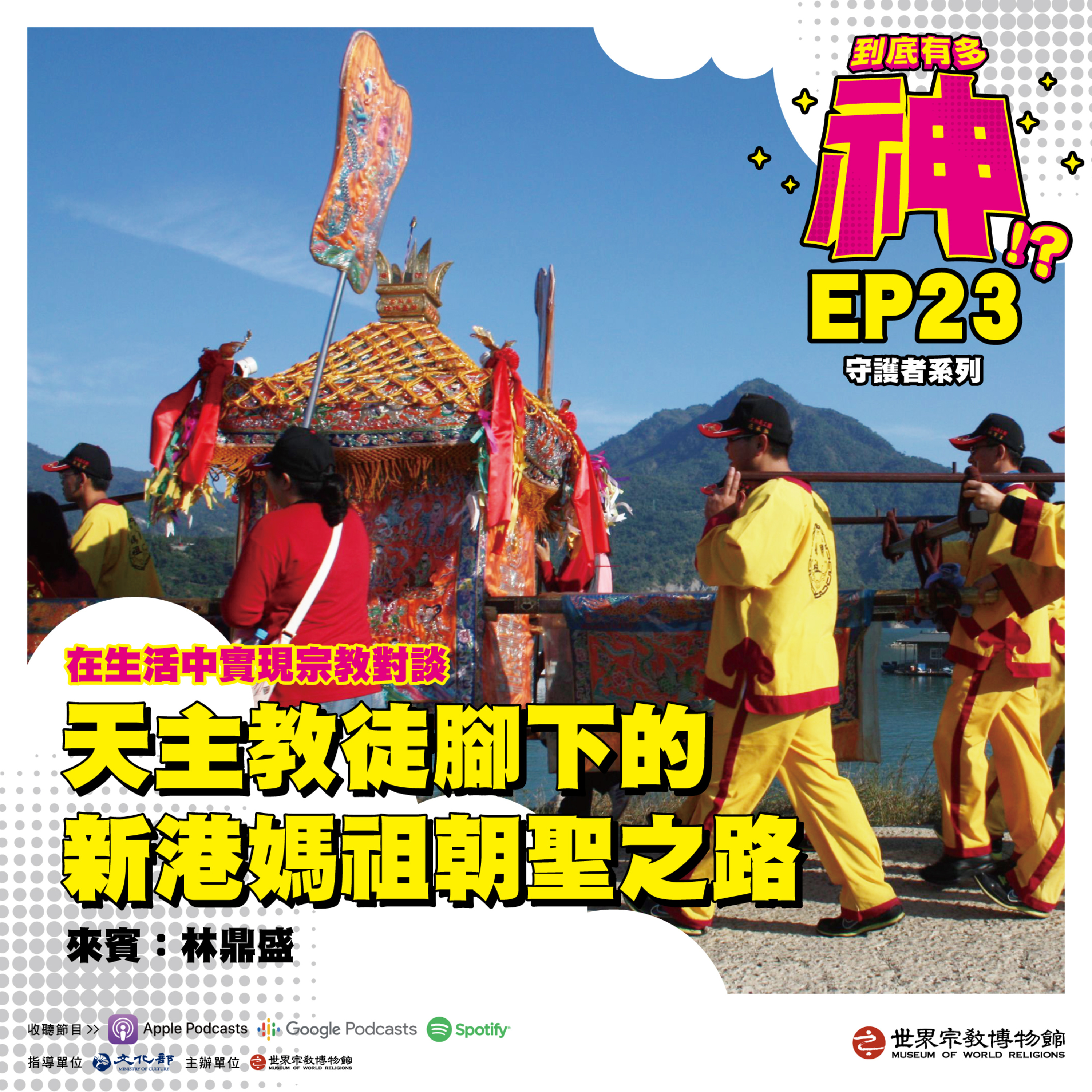cover of episode EP23｜守護者系列｜天主教徒腳下的新港媽祖朝聖之路