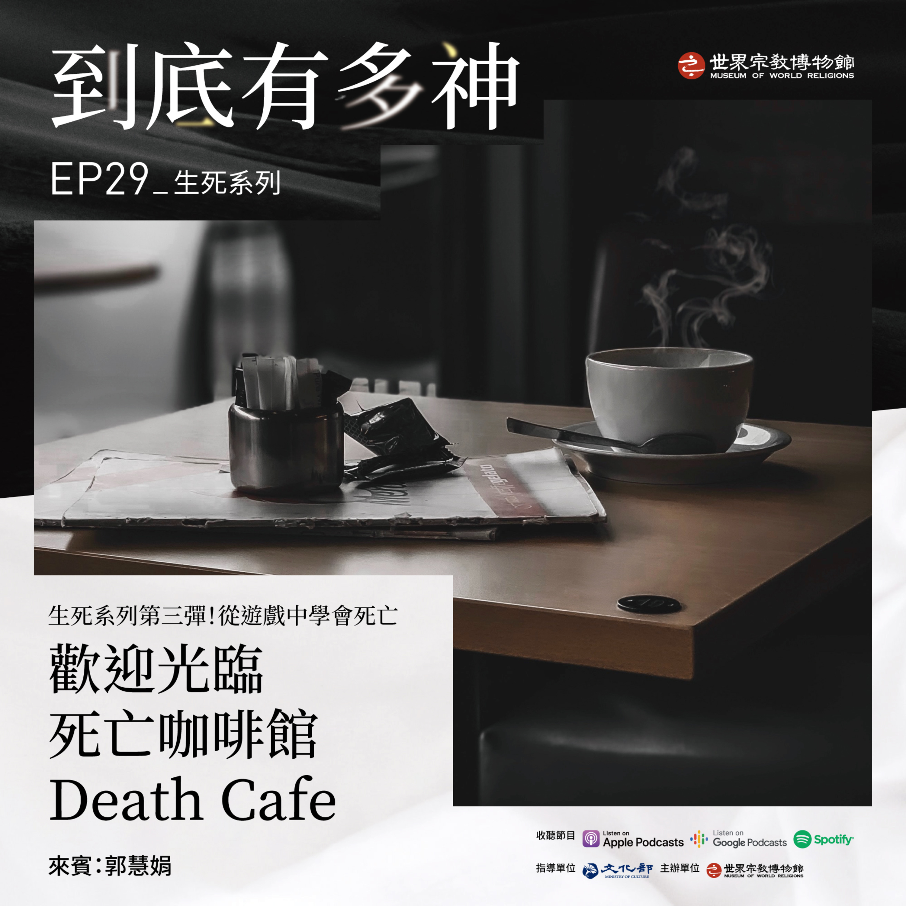 cover of episode EP29｜生死系列｜歡迎光臨死亡咖啡館Death Cafe：從遊戲中學會死亡