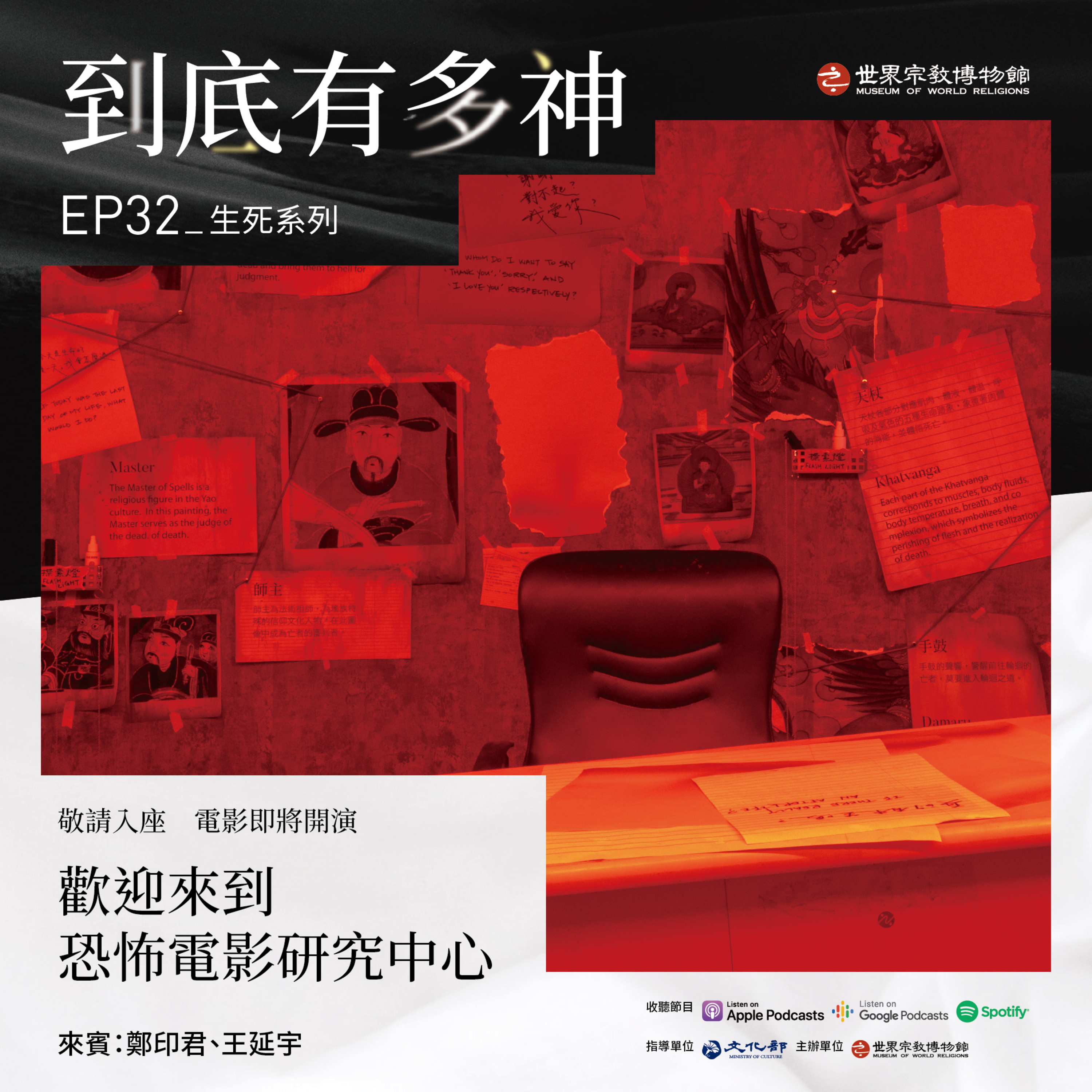cover of episode EP32｜生死系列｜歡迎來到恐怖電影研究中心