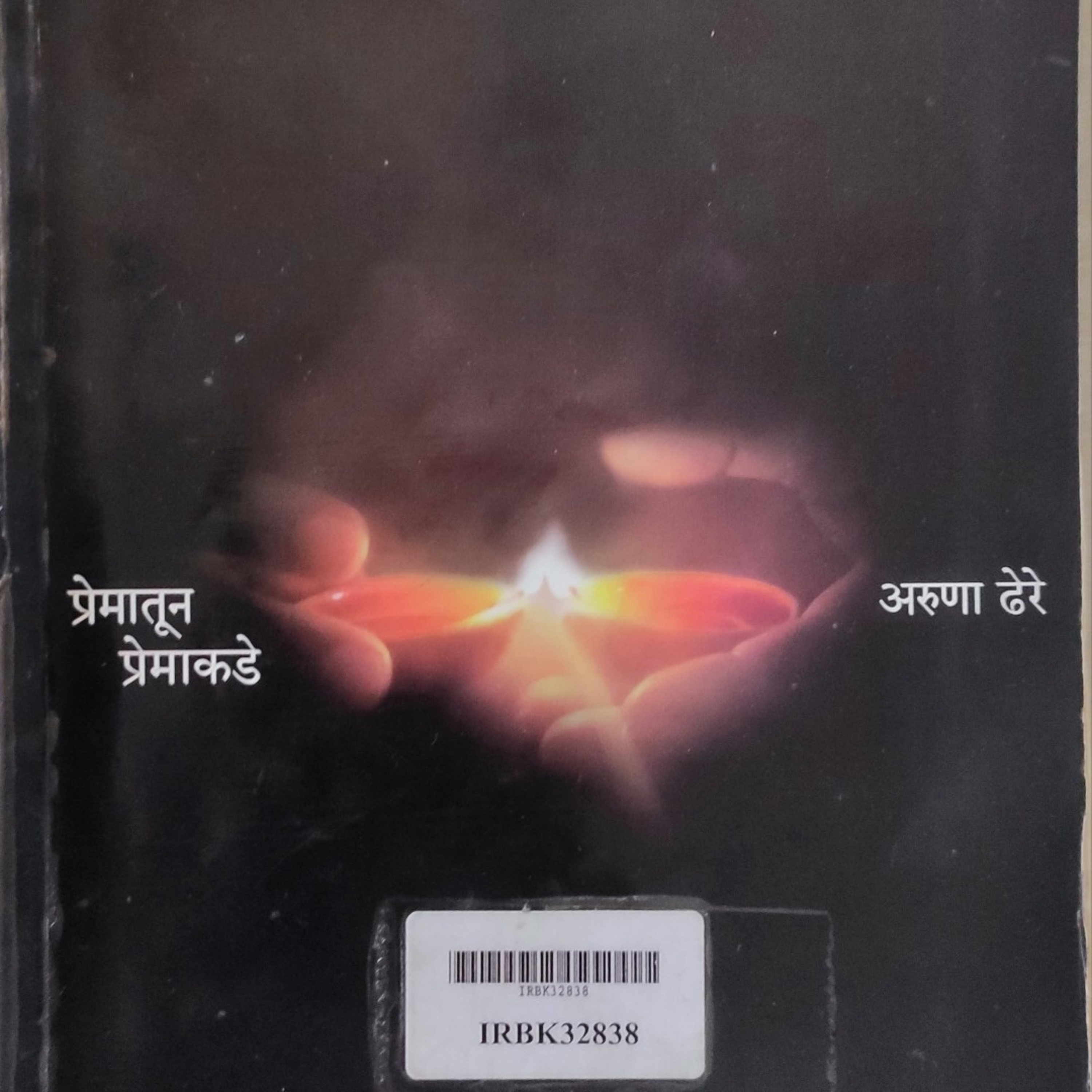 मी पुस्तक प्रेमी