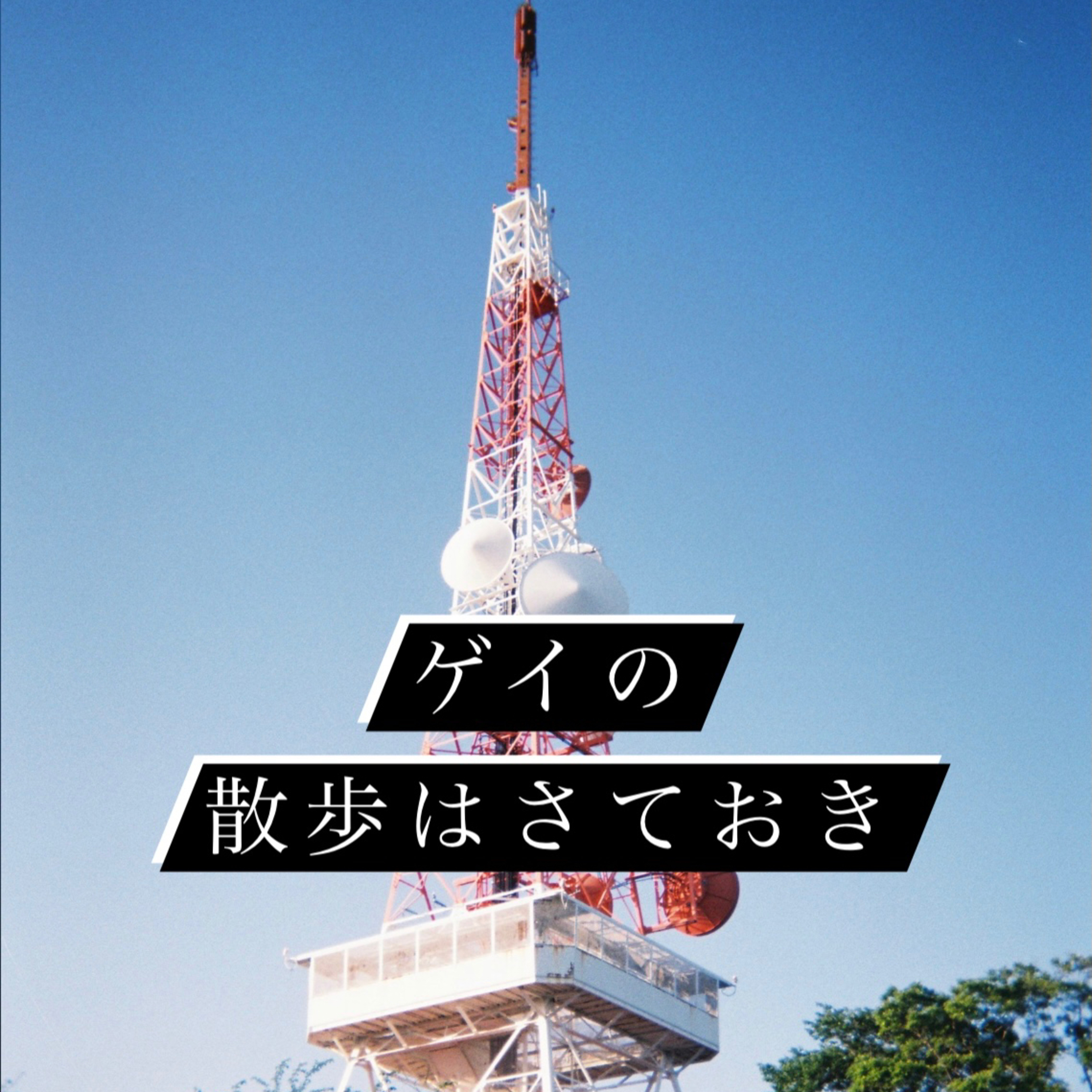 #4家族のエネルギー/町内会フレンズ/散歩の達人 episode artwork