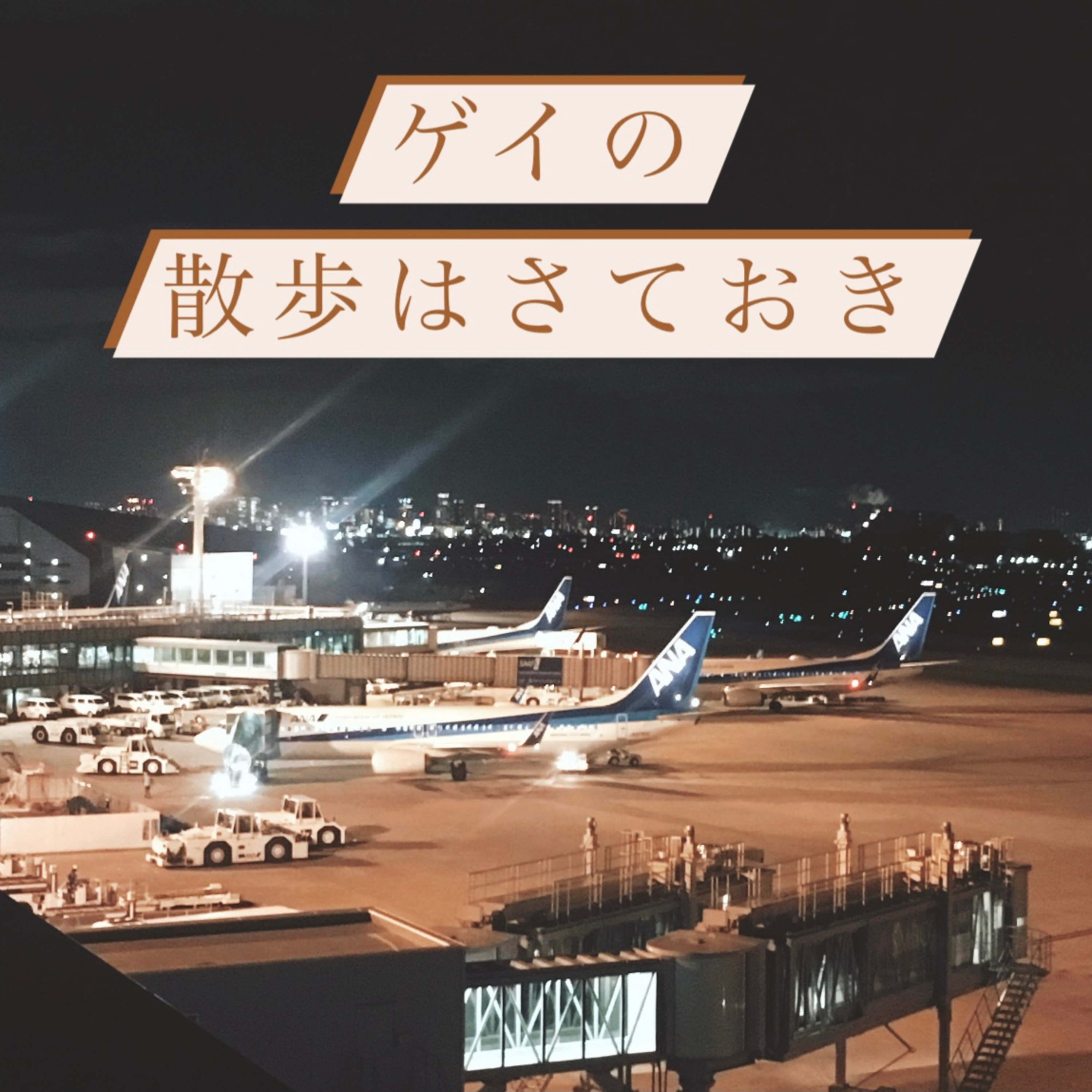 #3眠る前に思うこと episode artwork