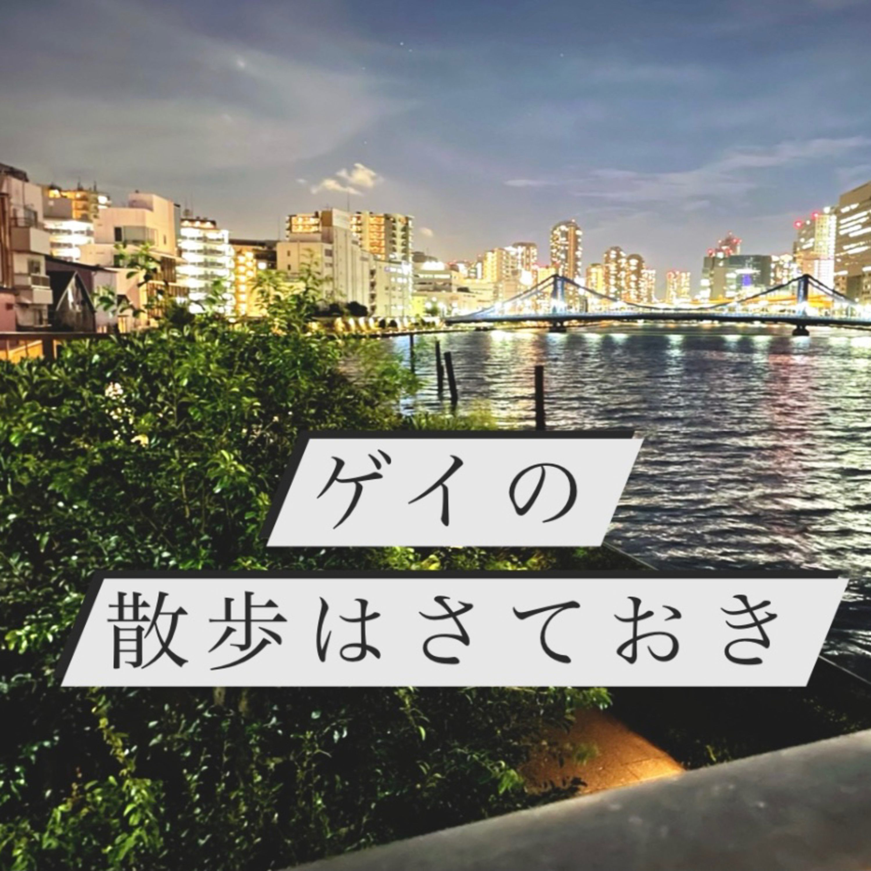 #5敬愛する散歩の達人こーへーくんをゲストに隅田川散歩。 episode artwork