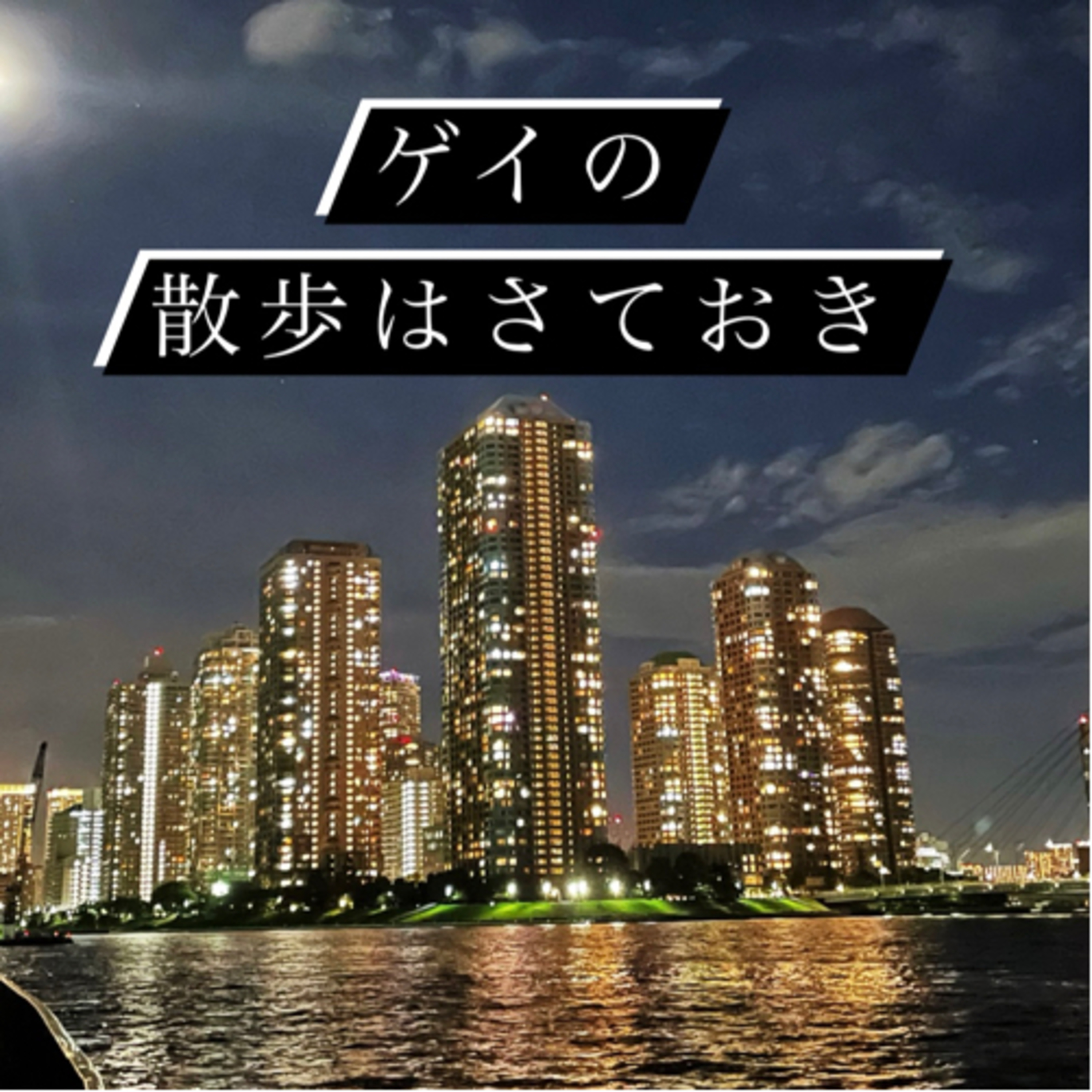 #6散歩の余韻は透明色。 episode artwork