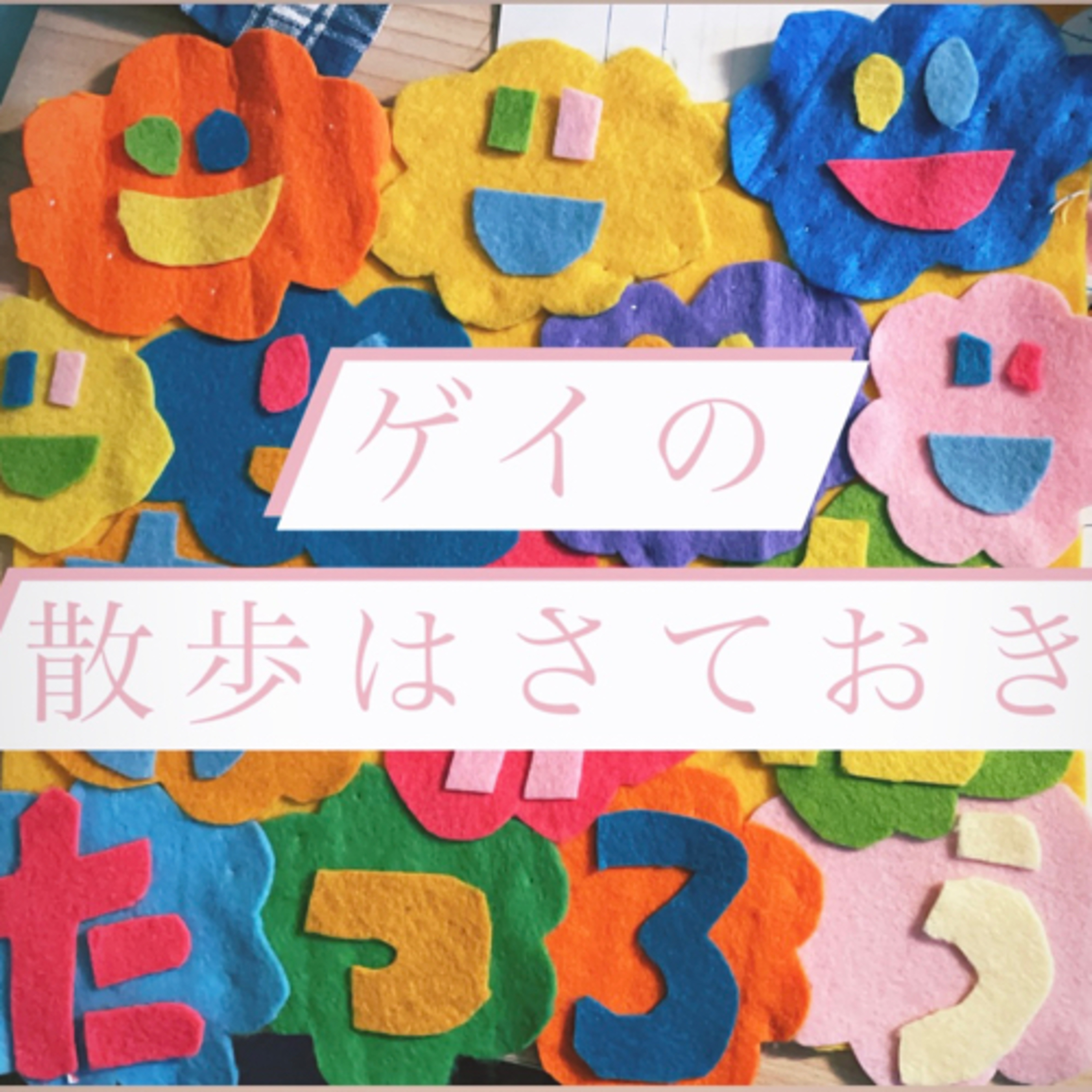 #7 ひとりごとの向こう側 episode artwork