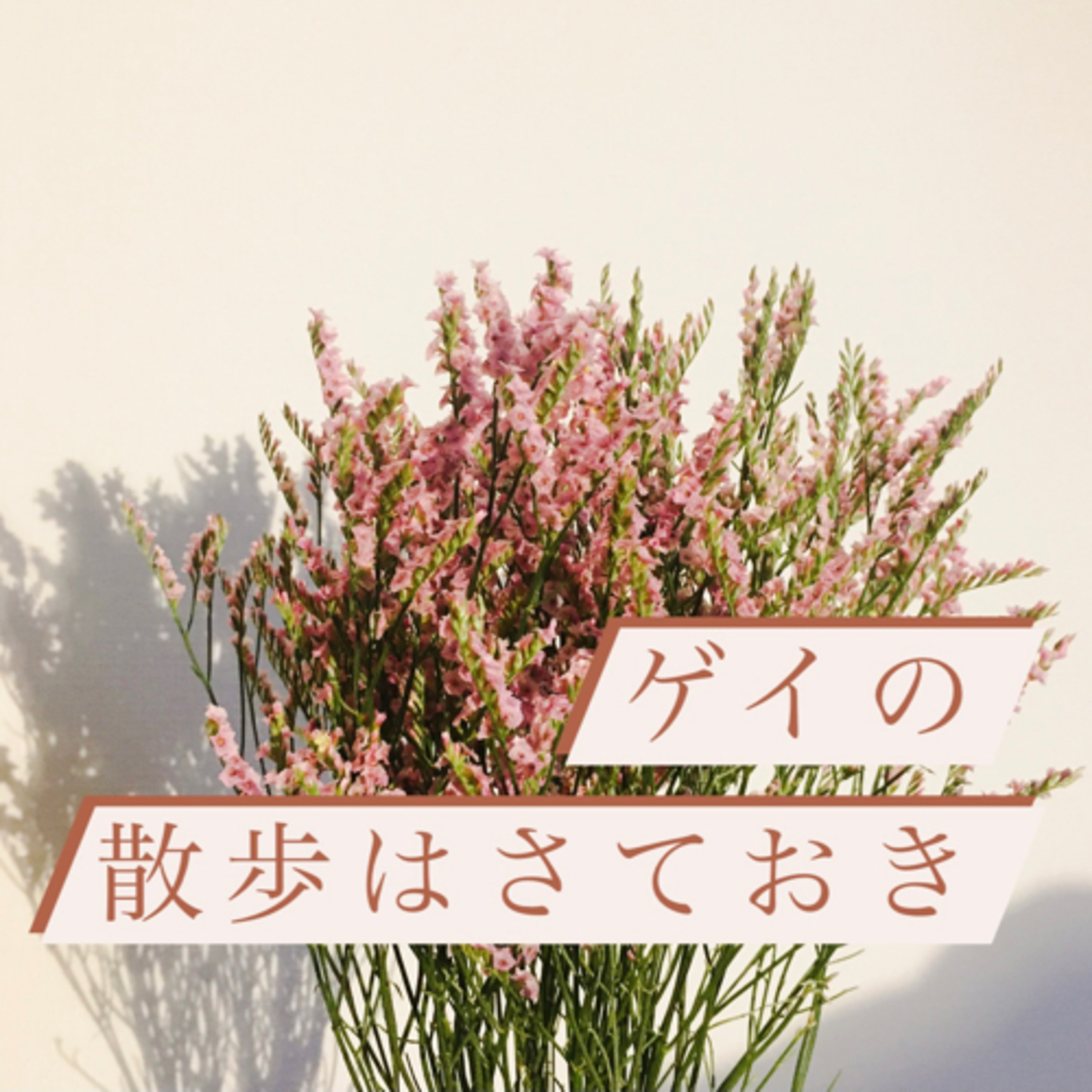 #10「静かな声」に憧れた37歳が、静かな声で話してみた episode artwork