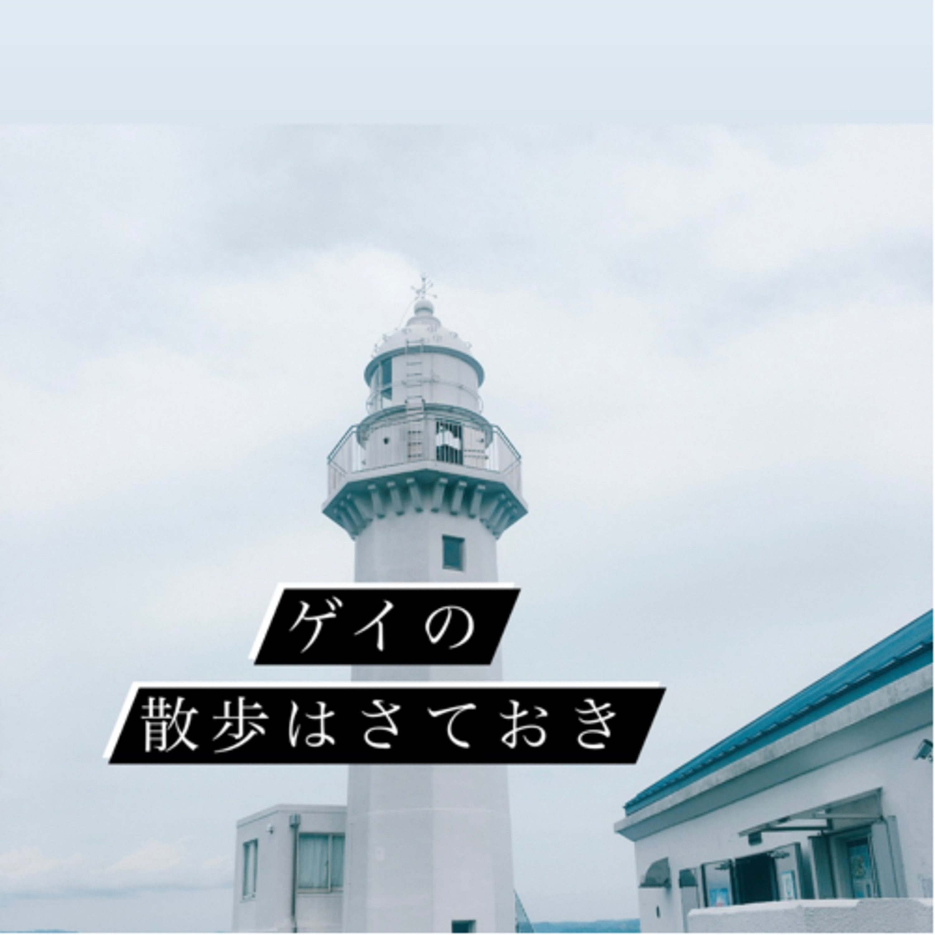 #12 時間旅行、しませんか。冒頭の30秒は特別編です。 episode artwork