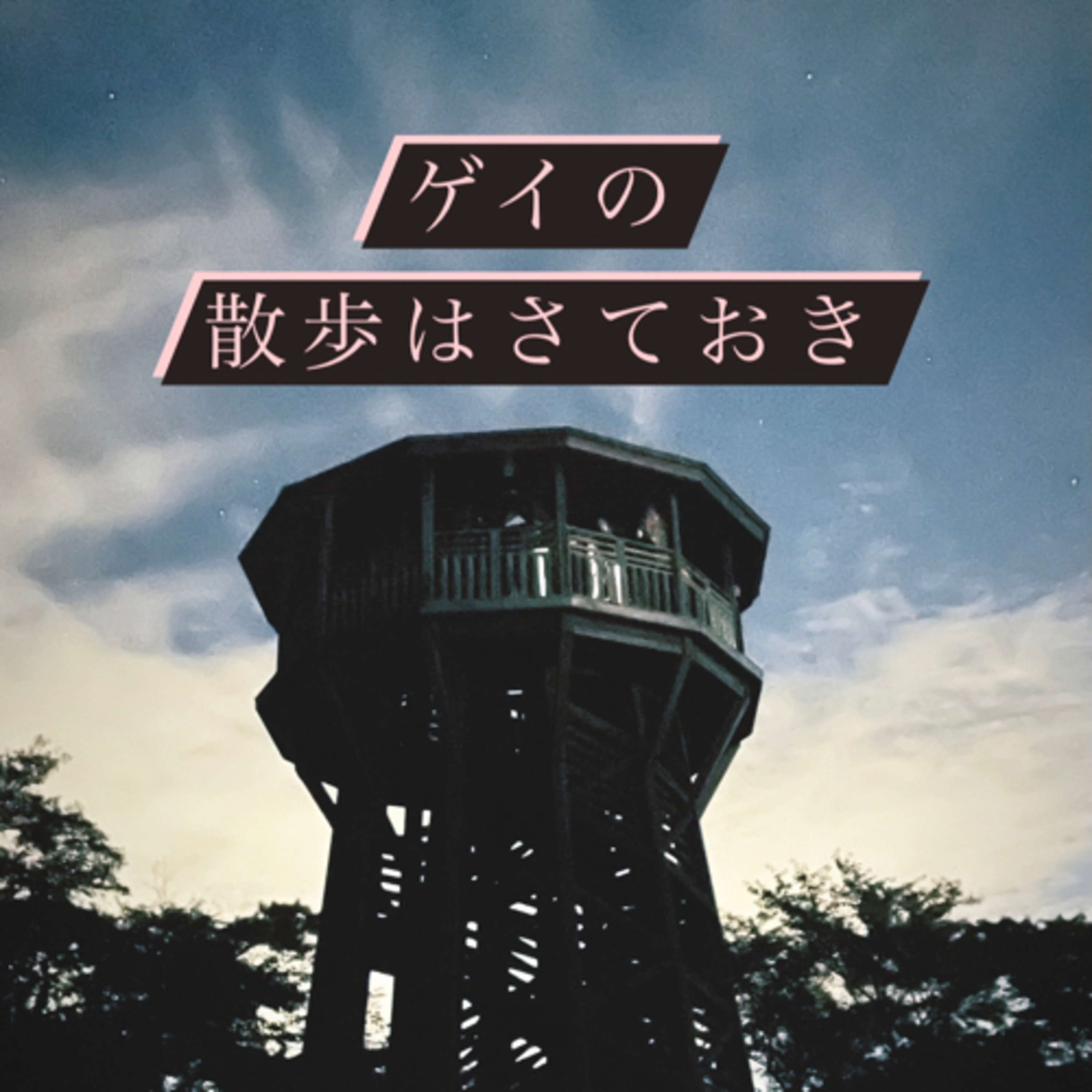 #14夜の質量増す頃、思想までの経路は透き通る episode artwork