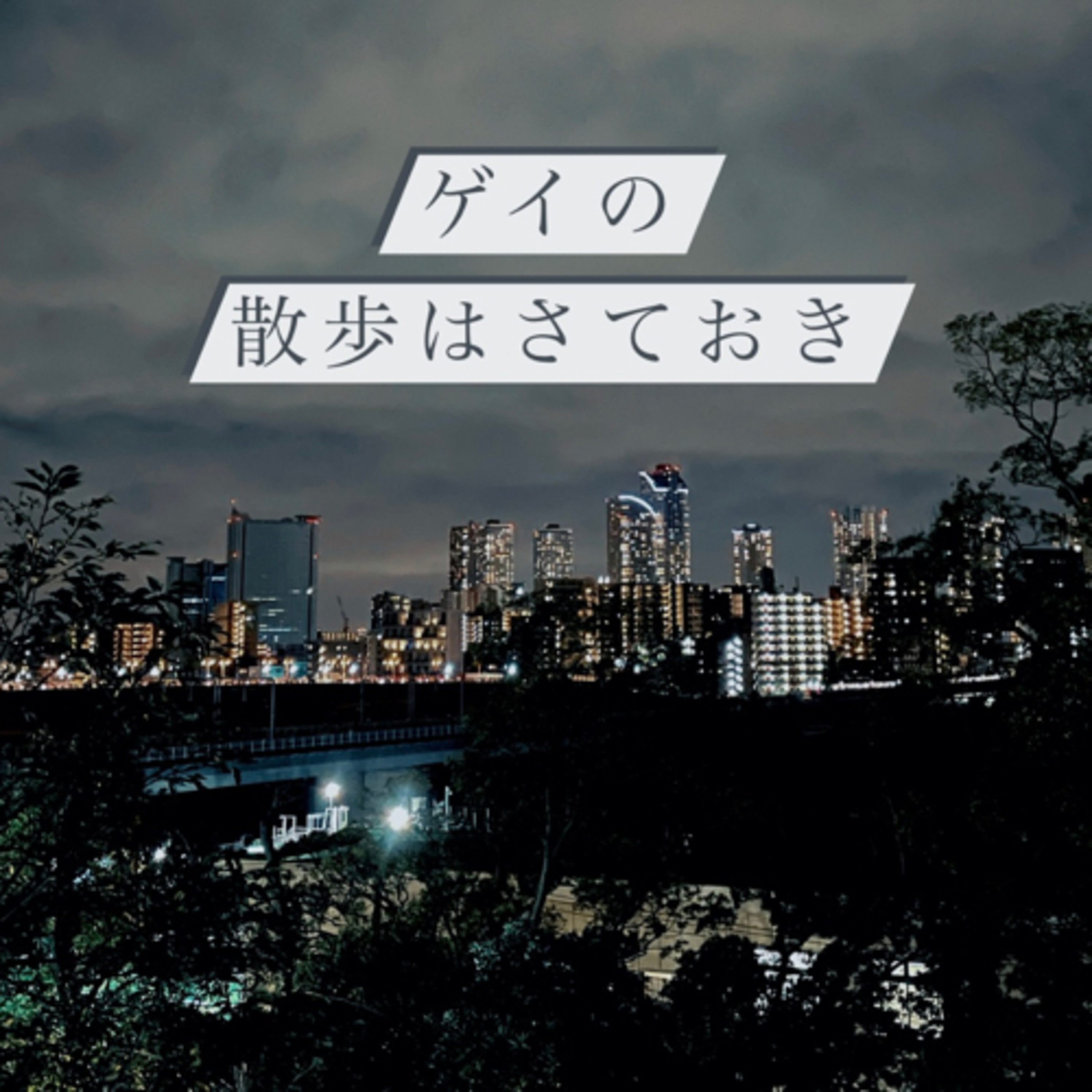 #15 秋の夜長、風の中、散歩の途中。僕はいつだって何かの途中。 episode artwork