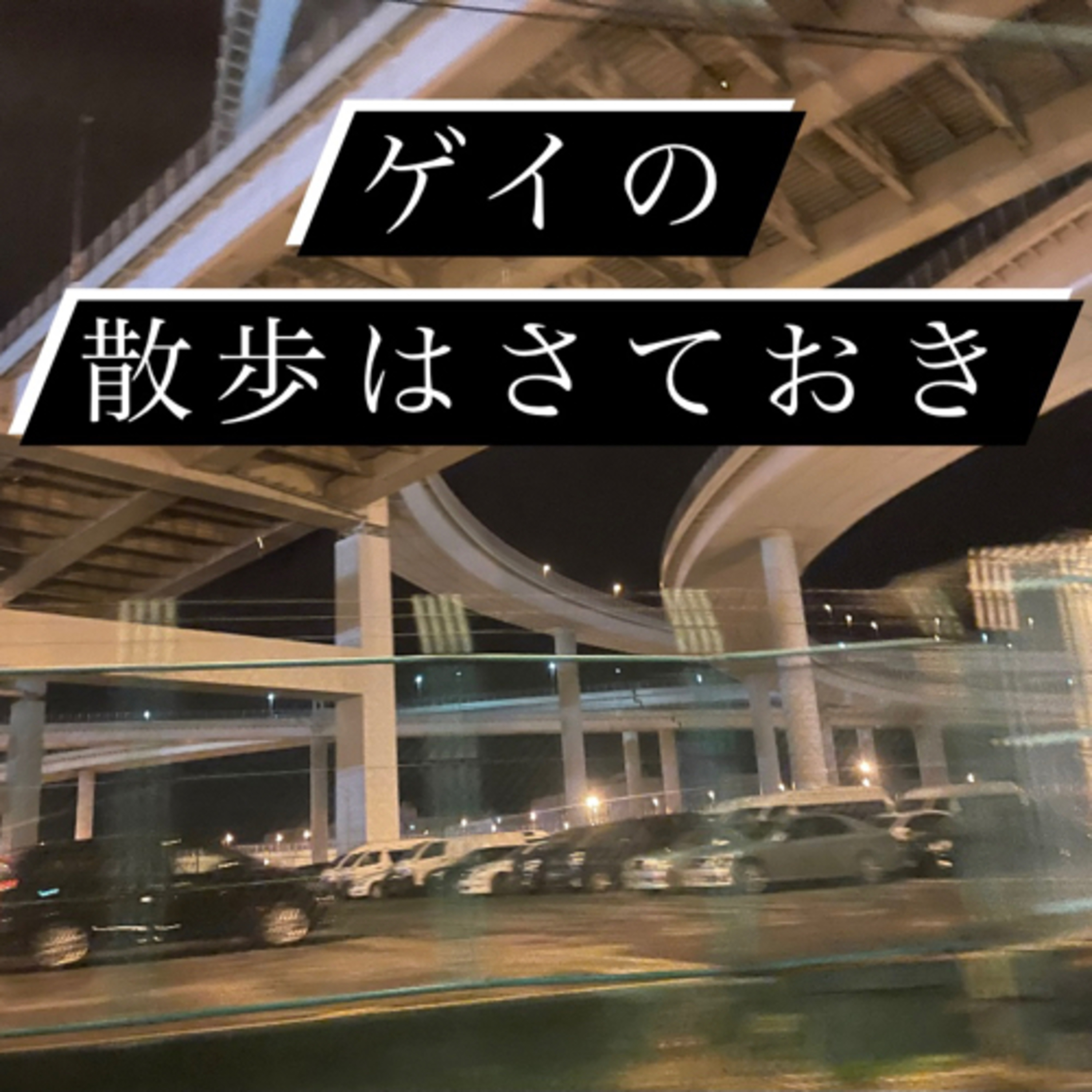 #16 ボーダレスエモーショナルナイト。 episode artwork