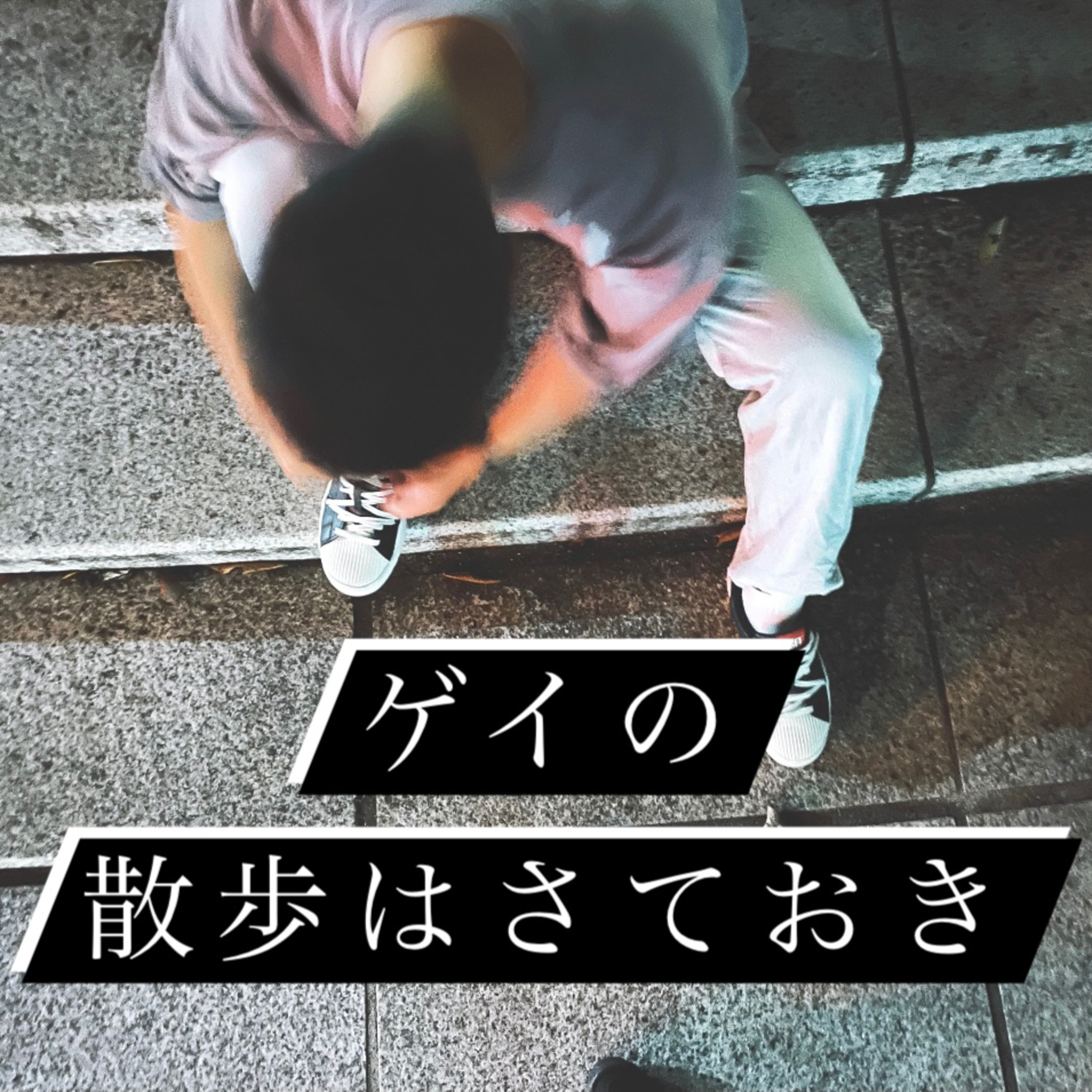 #18「だって　好きになっちゃうもん　すぐ」 episode artwork