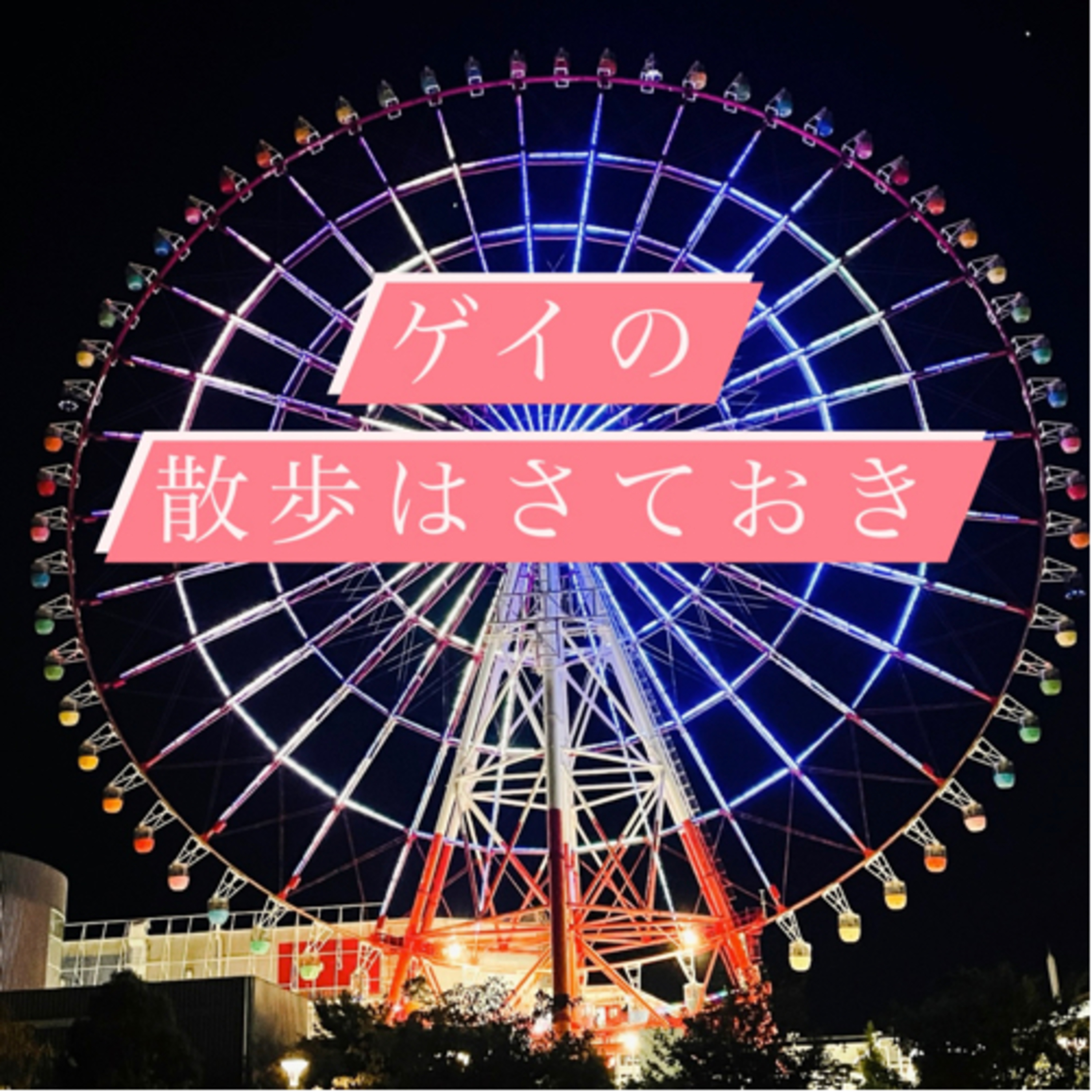 #20 あやまつの散歩はさておき episode artwork