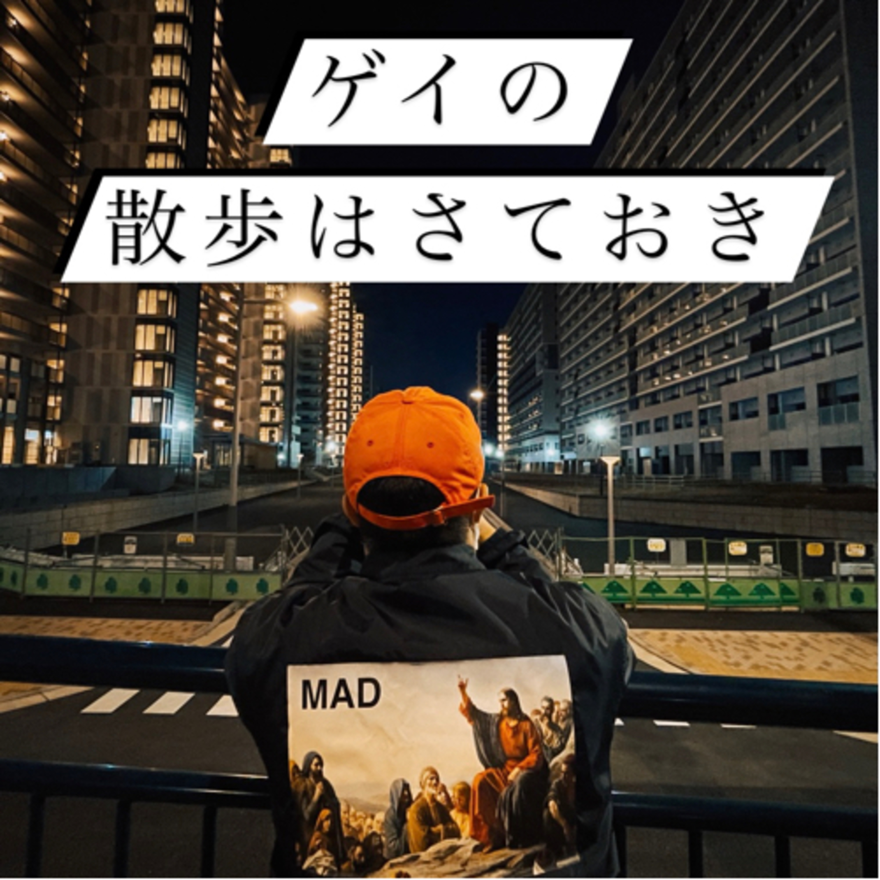 #23 ぼくがpodcastを続ける理由　 episode artwork