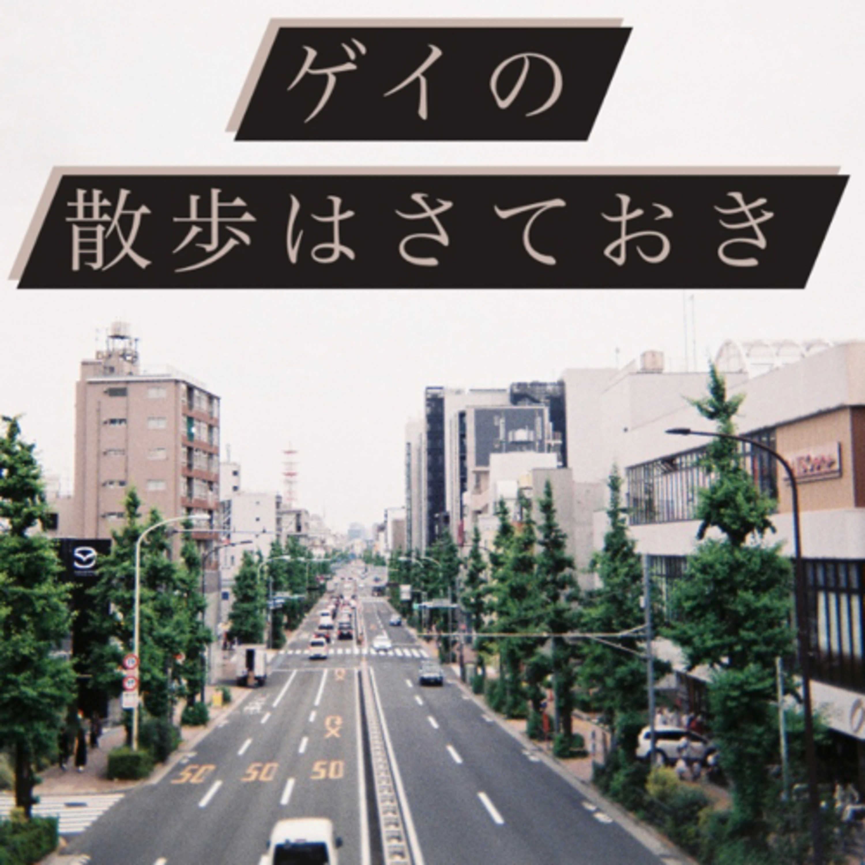 #25 ぼくが耳を澄まそうと決めた理由 episode artwork