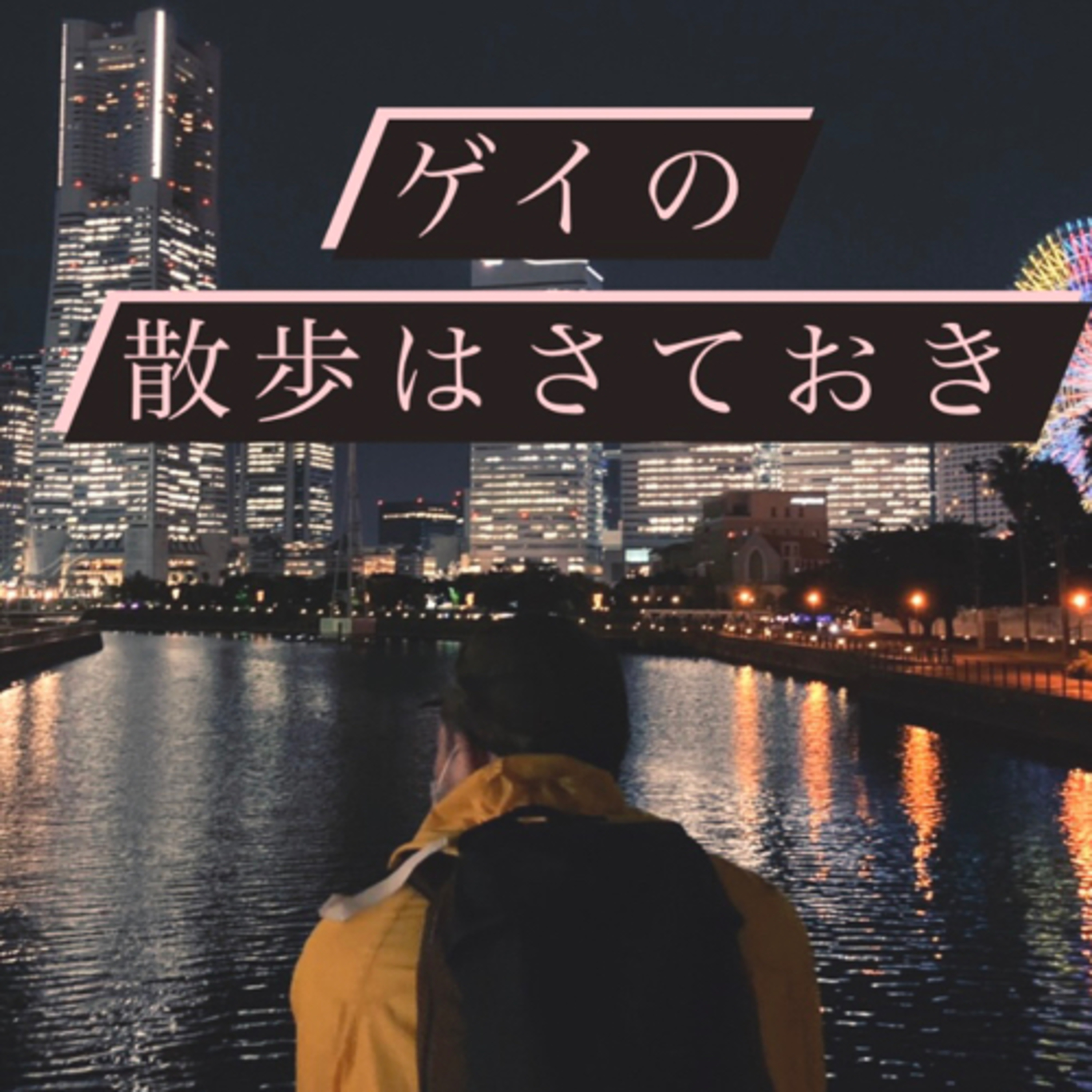 #27 僕らが2022年を語る理由 episode artwork