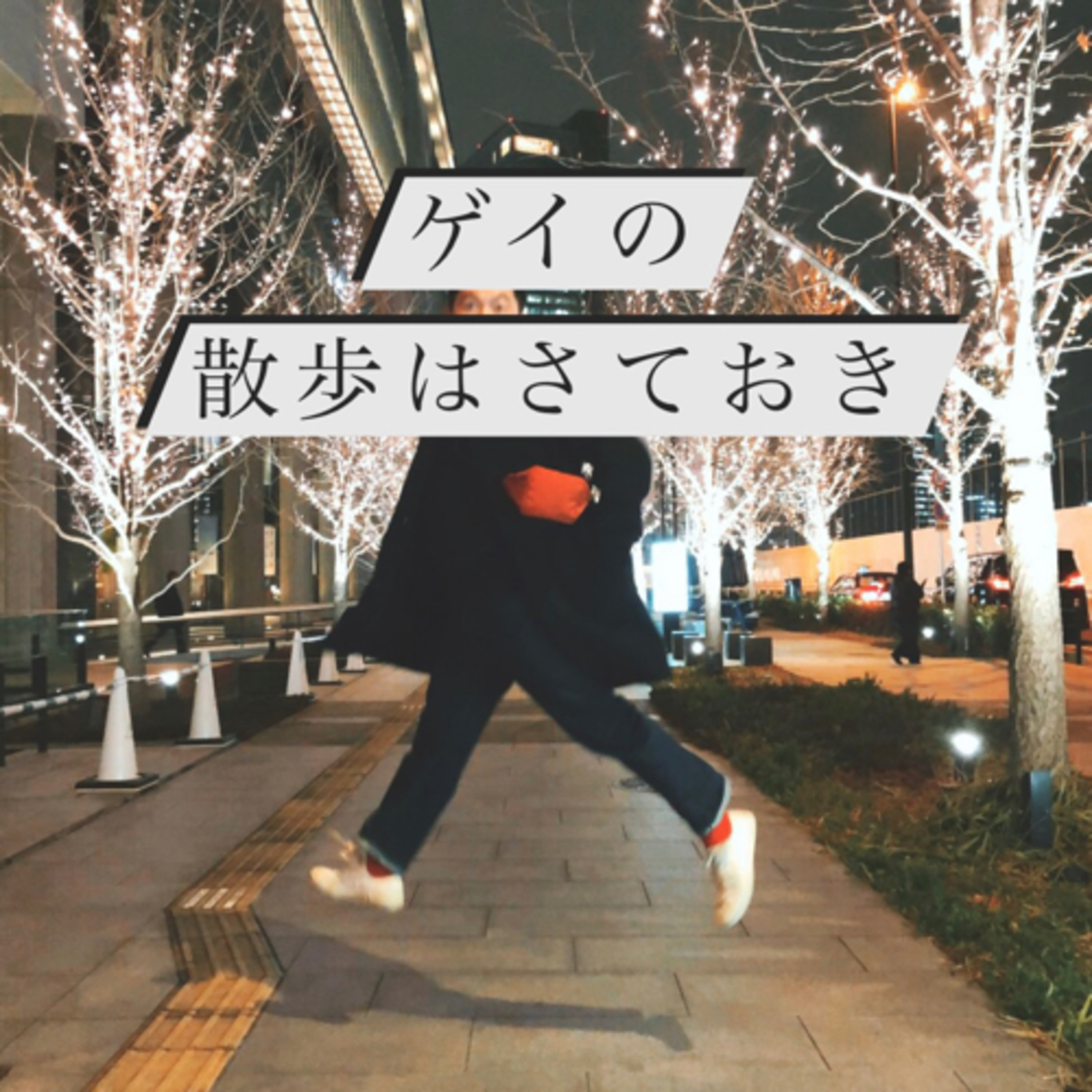 #29 ぼくがデートをしたい理由 episode artwork