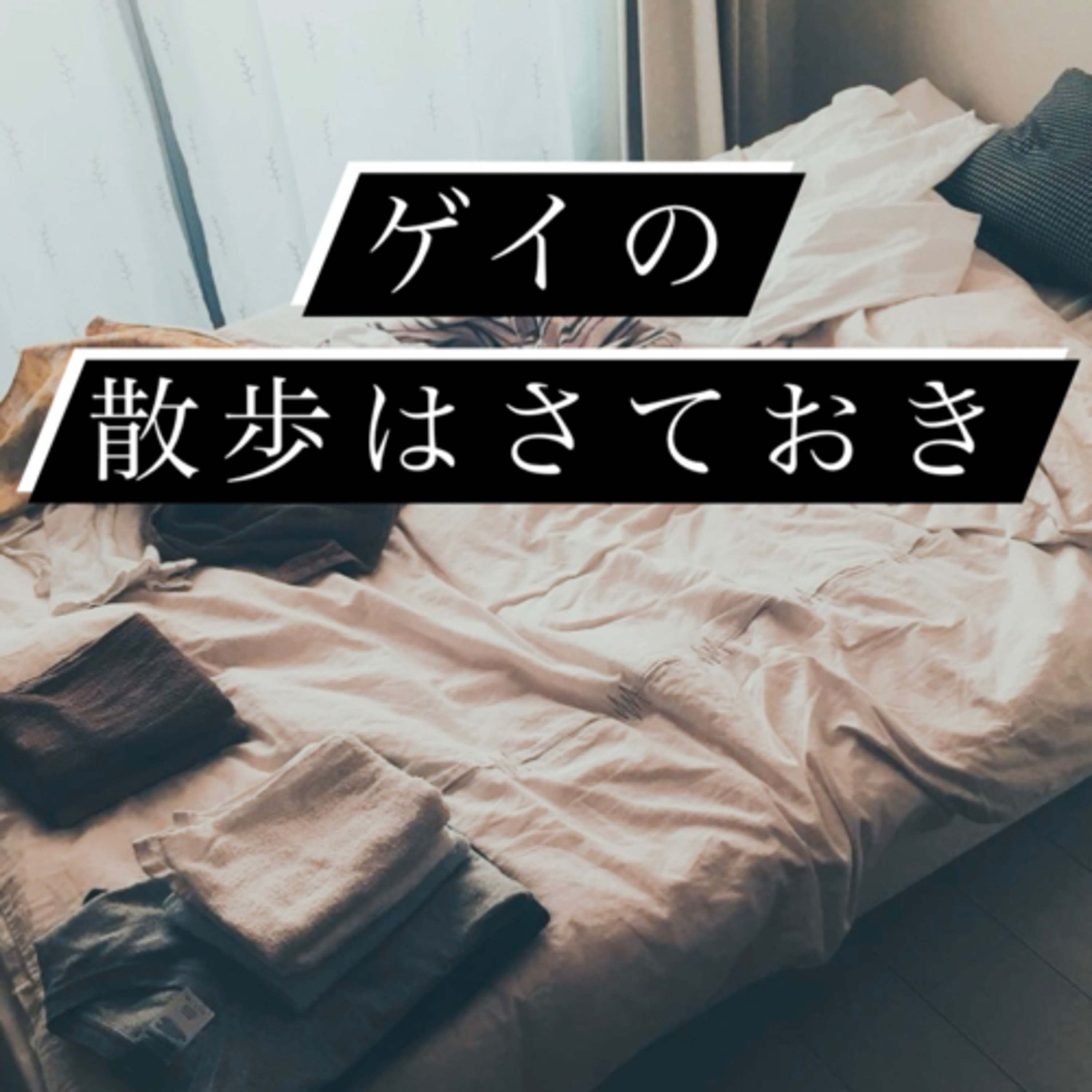 #30 ぼくが賞味期限を切らす理由 episode artwork