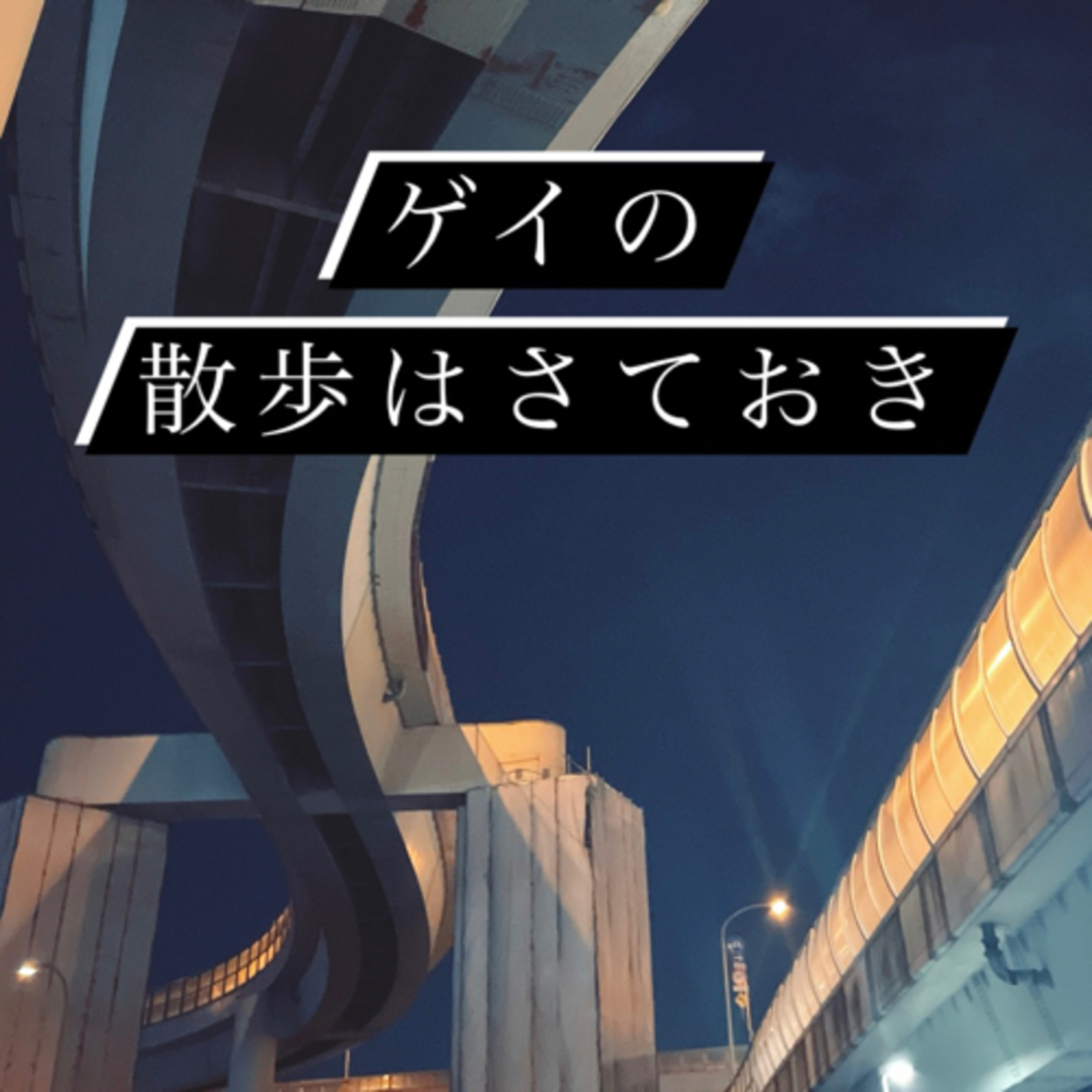 #32 春を思う2月の夜 episode artwork