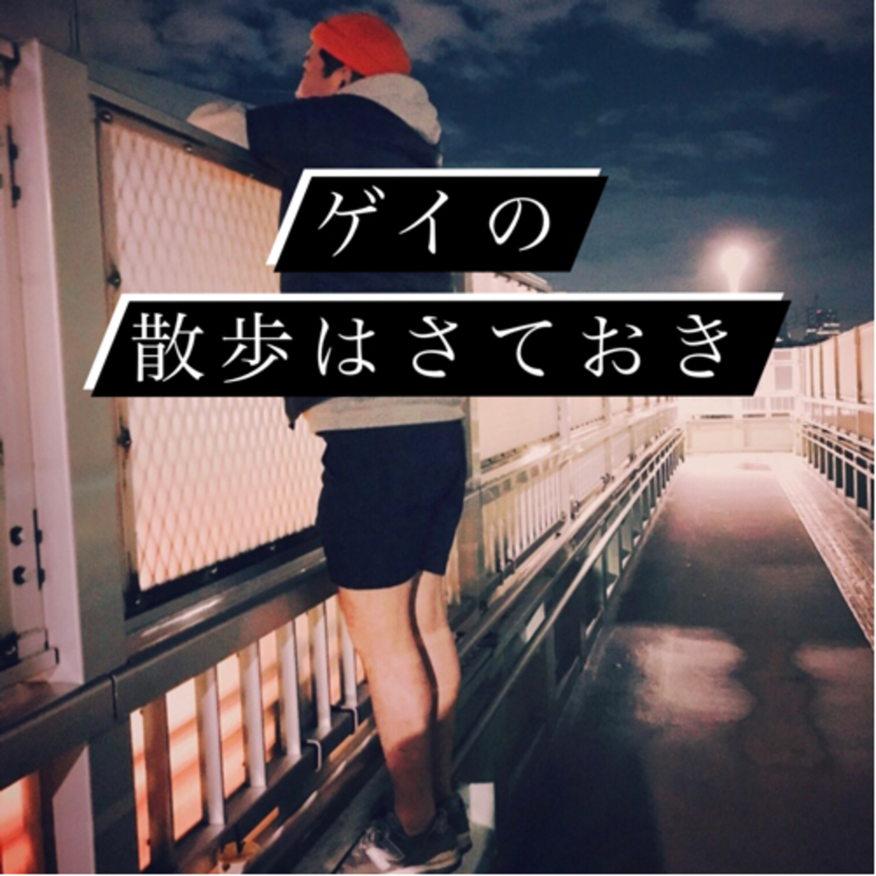 # 33 夜をつなげて episode artwork