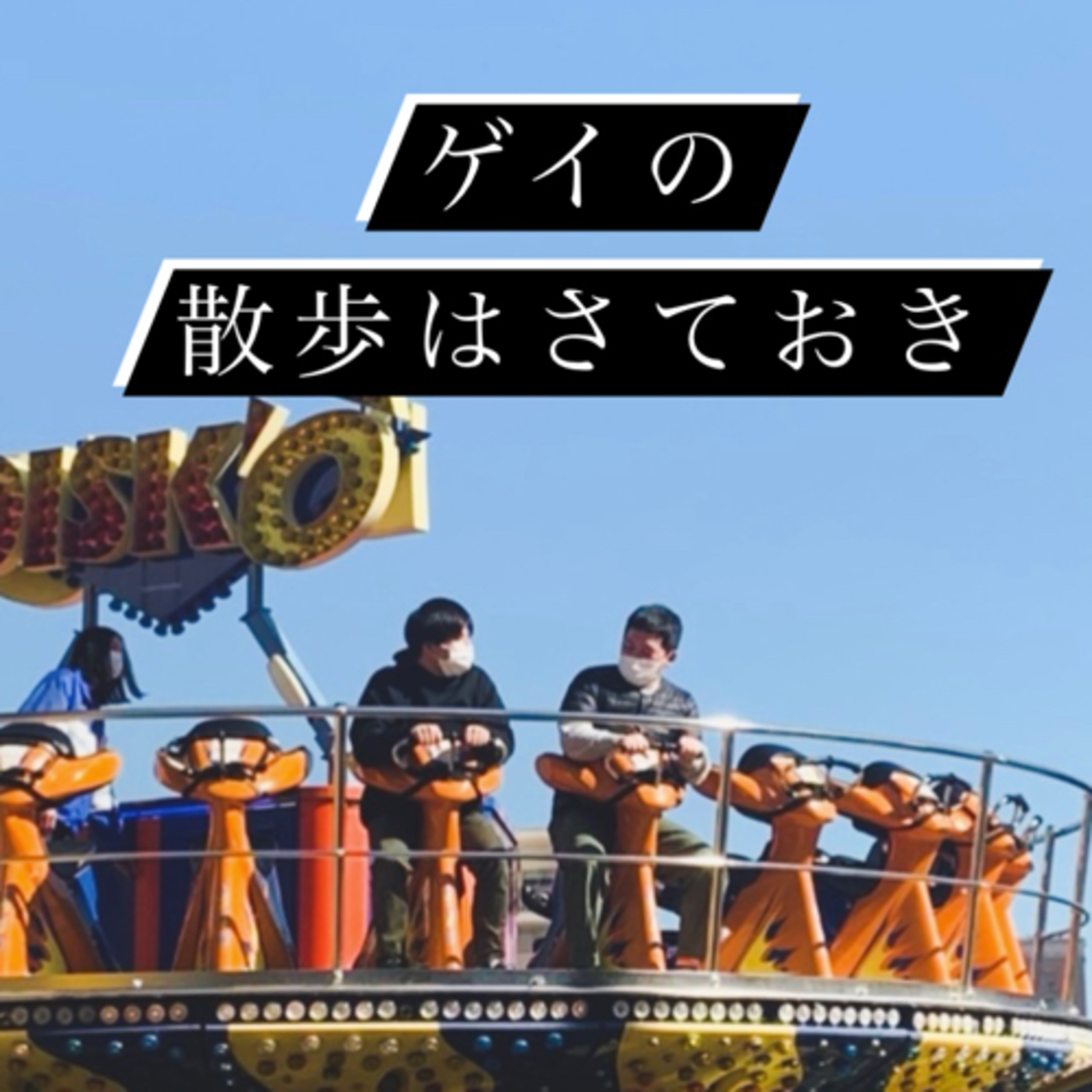 #36 あくびが繋がってほどける episode artwork