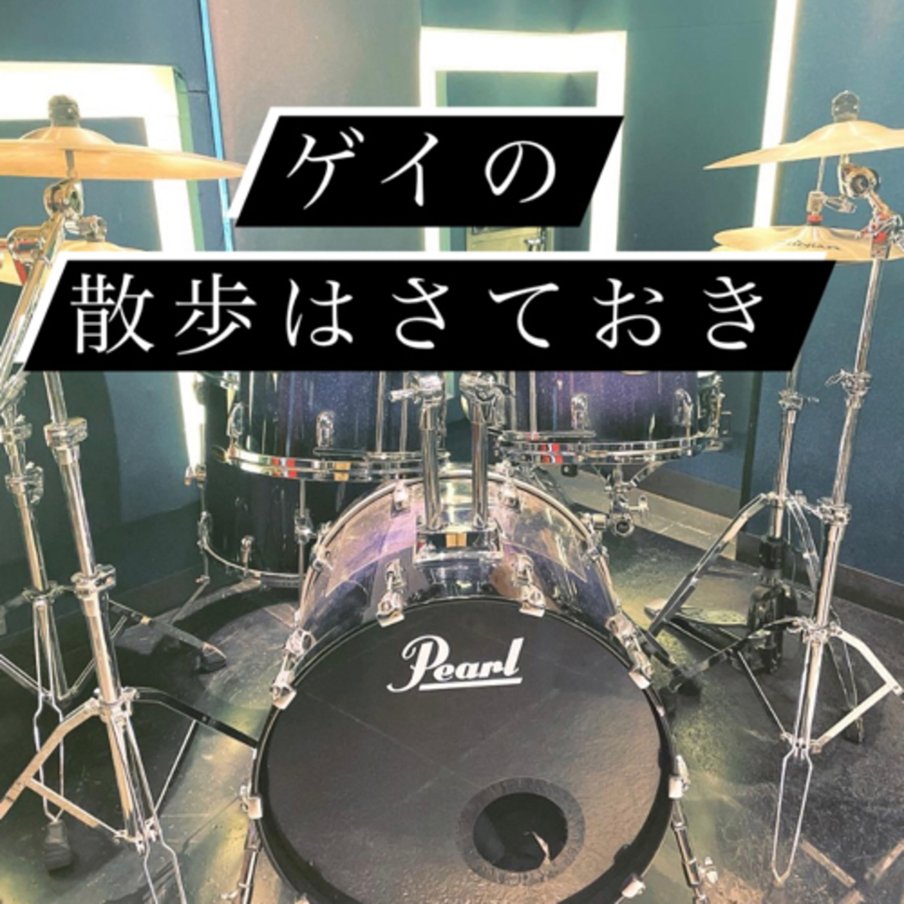 #37 ぼくがドラムをはじめた理由 episode artwork
