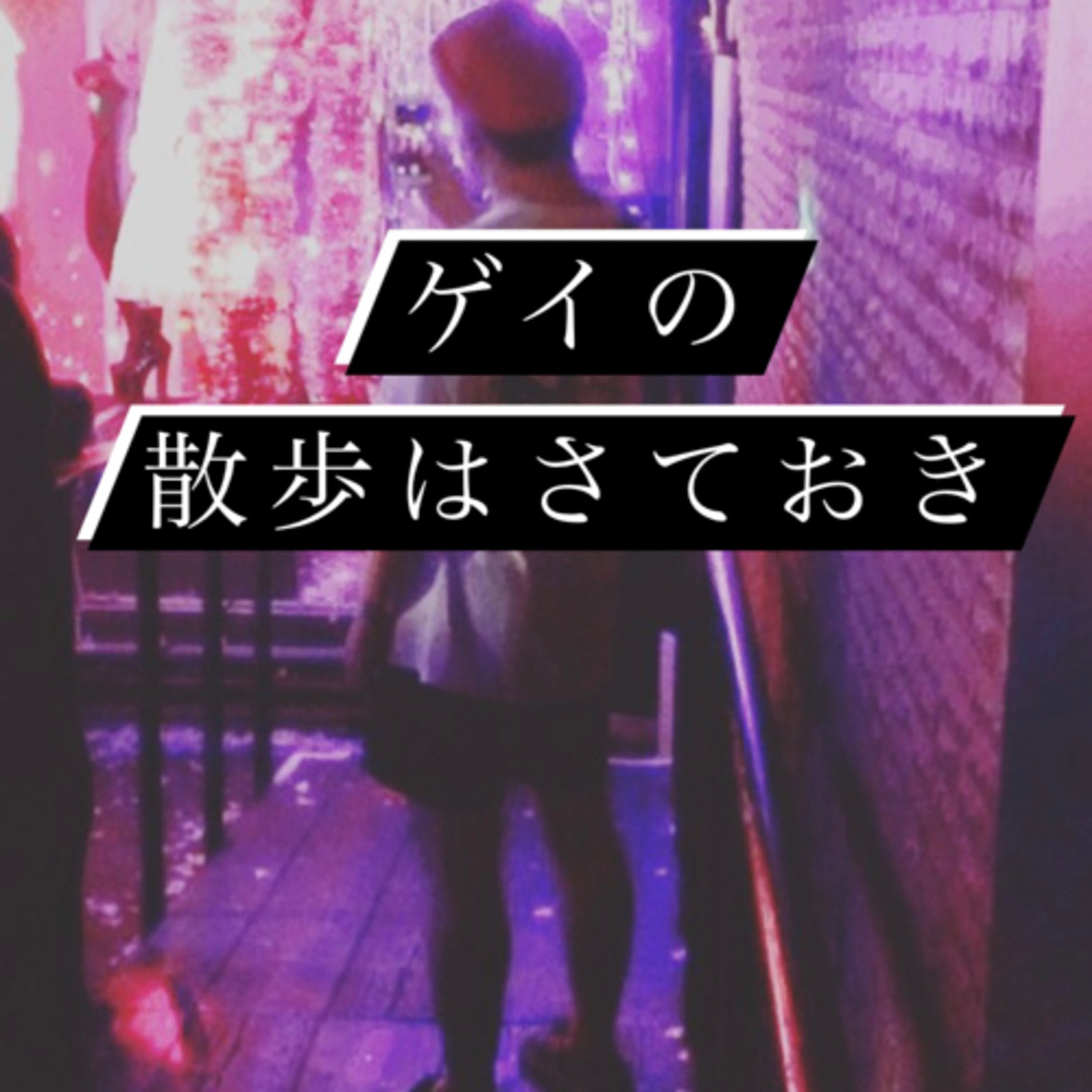 #38 春の密度 episode artwork