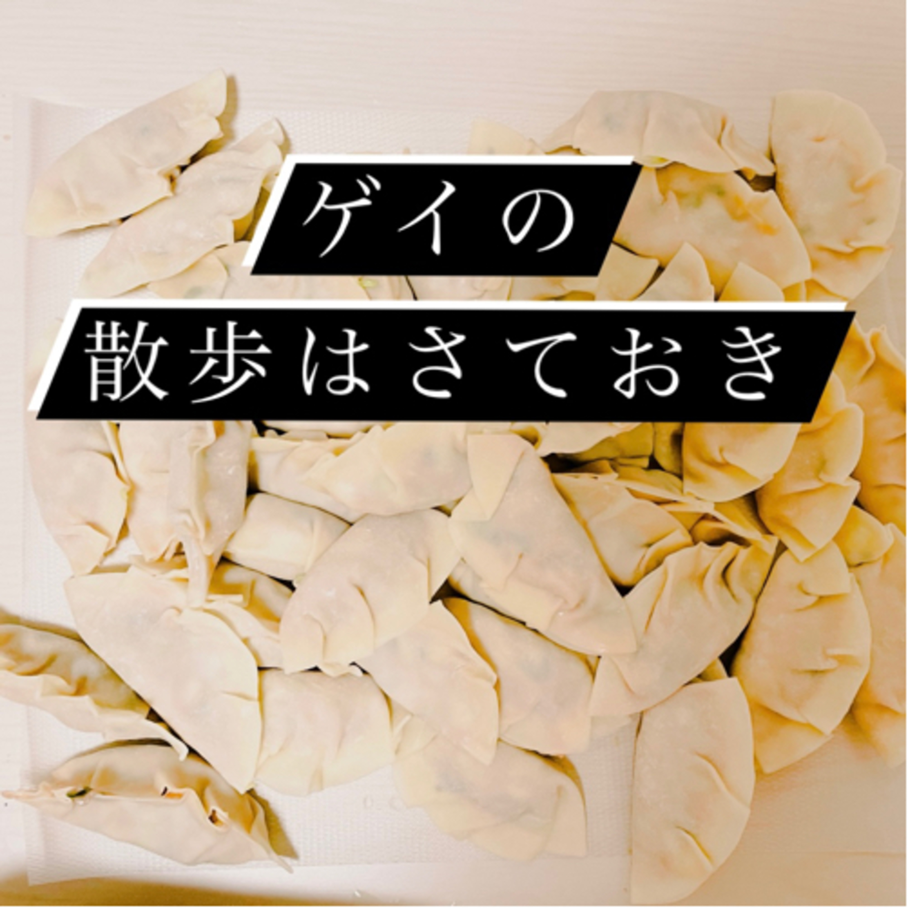 #44 愛を包む夜 episode artwork