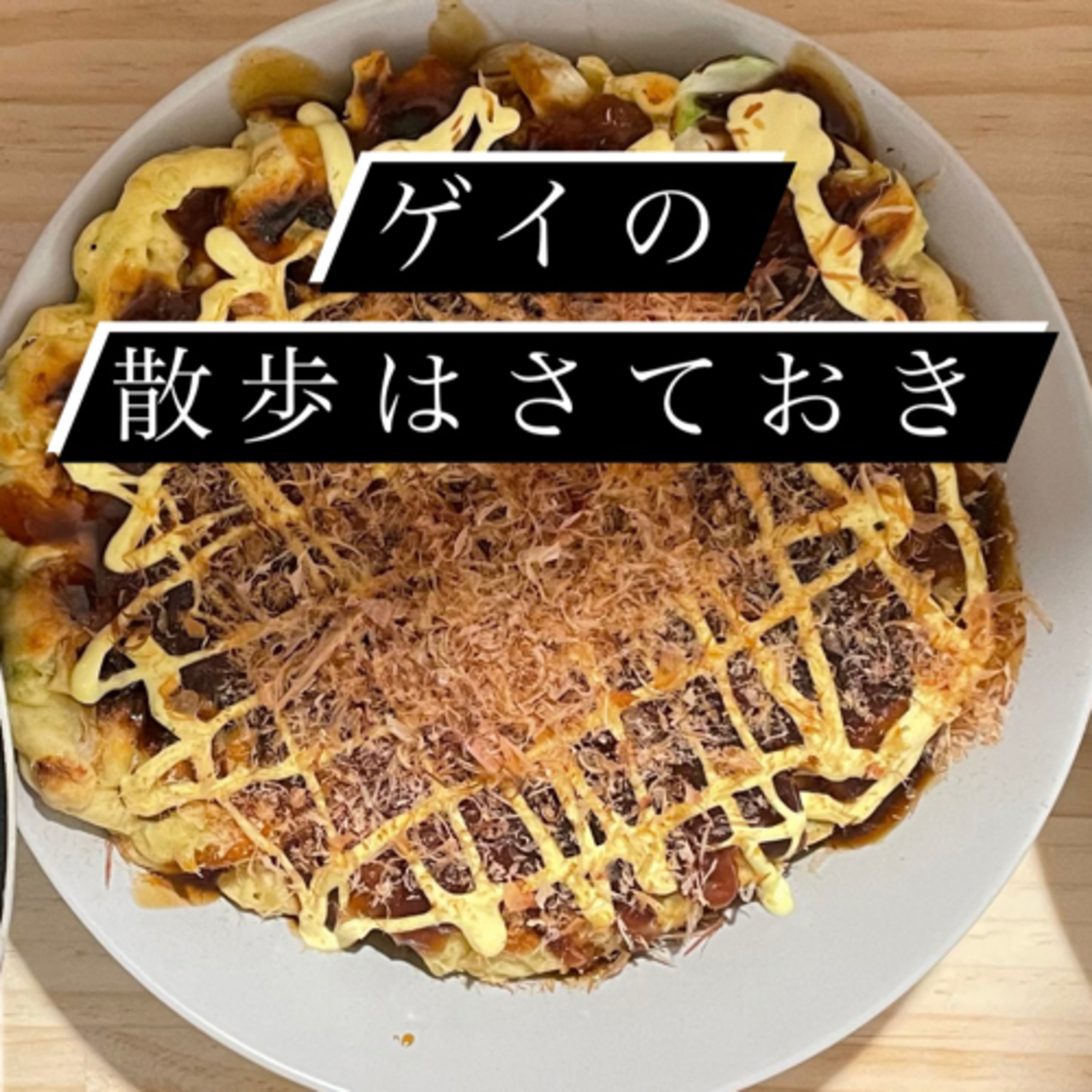 #45 そのまま。 episode artwork