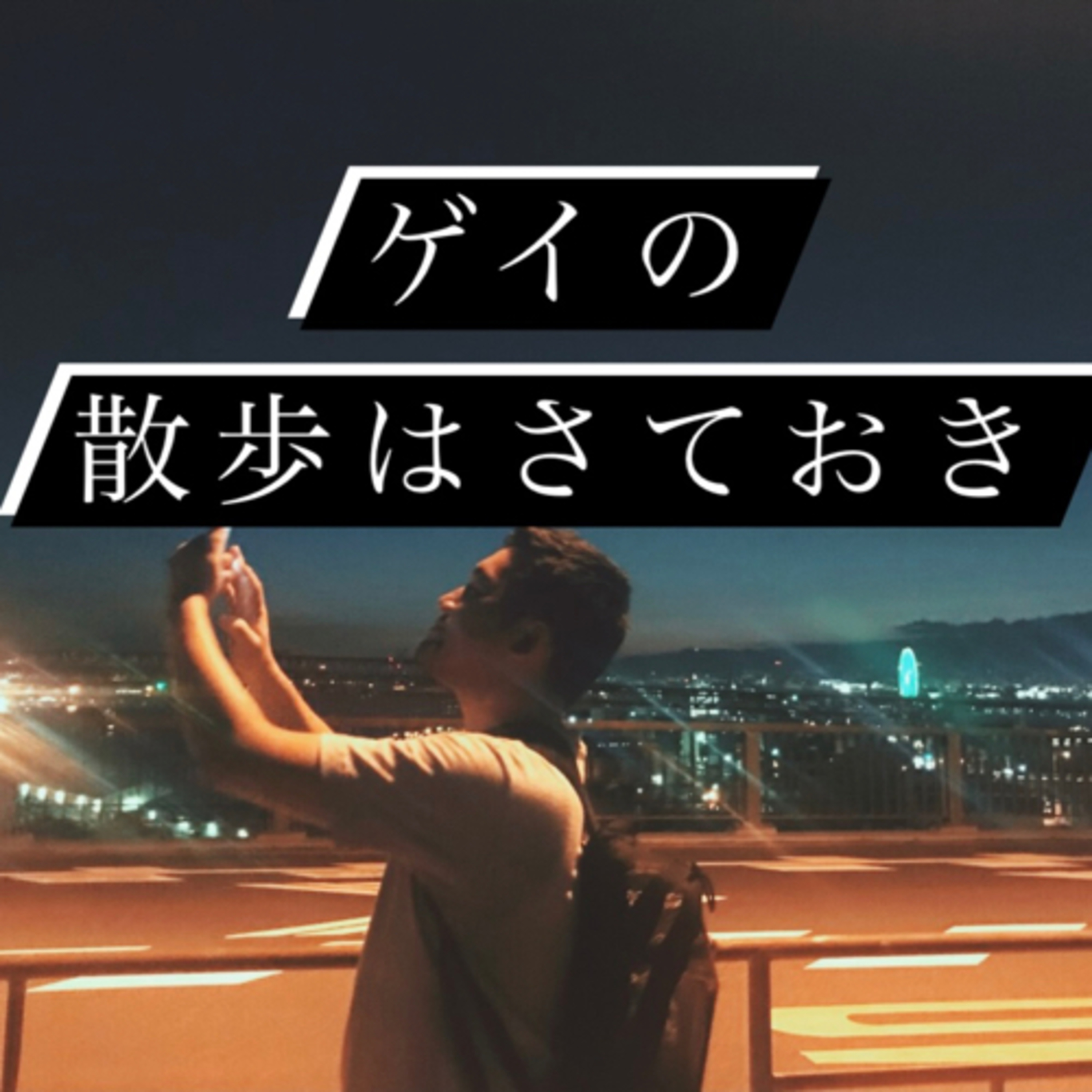 #46 真夜中の行方 episode artwork