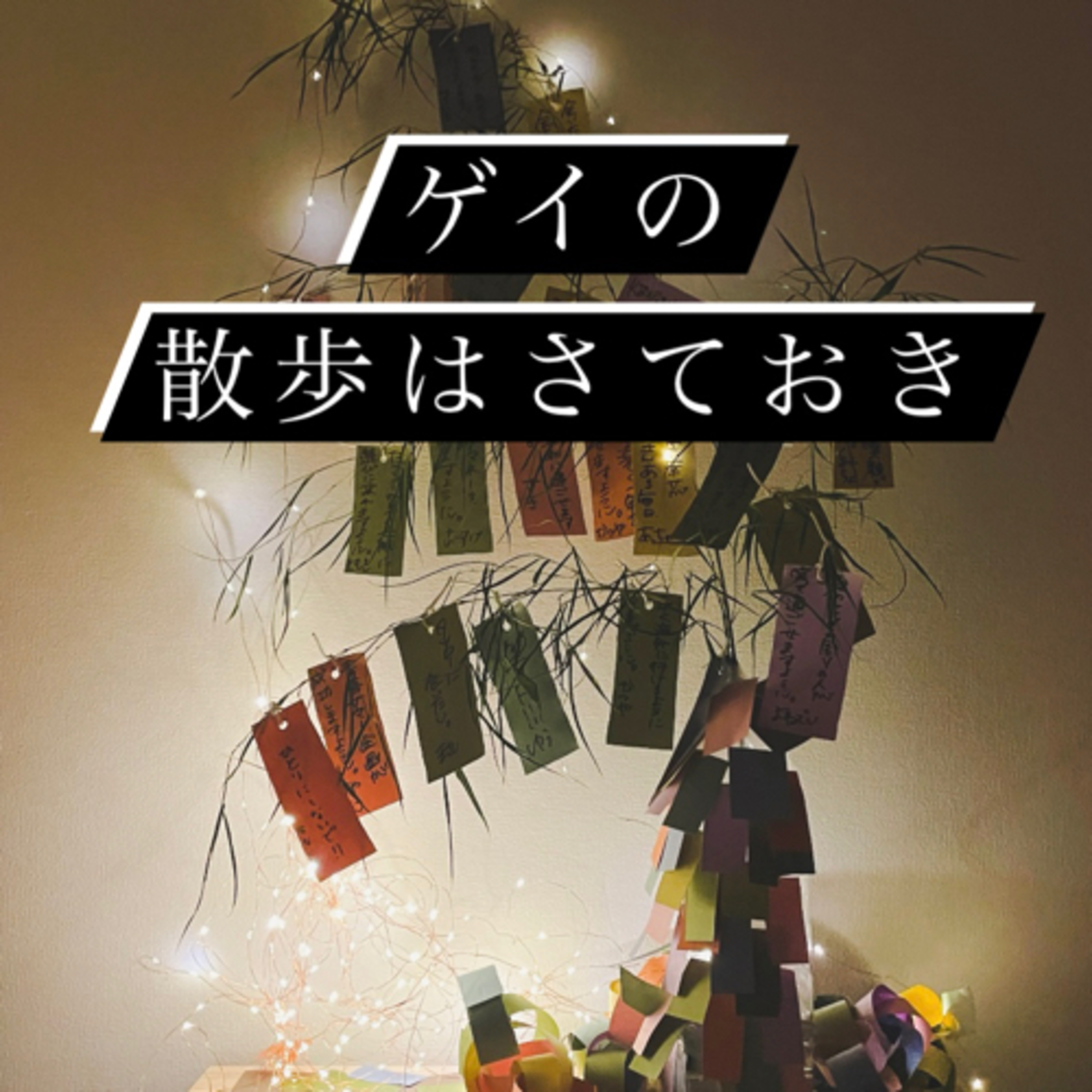 #48 交換日記のススメ episode artwork