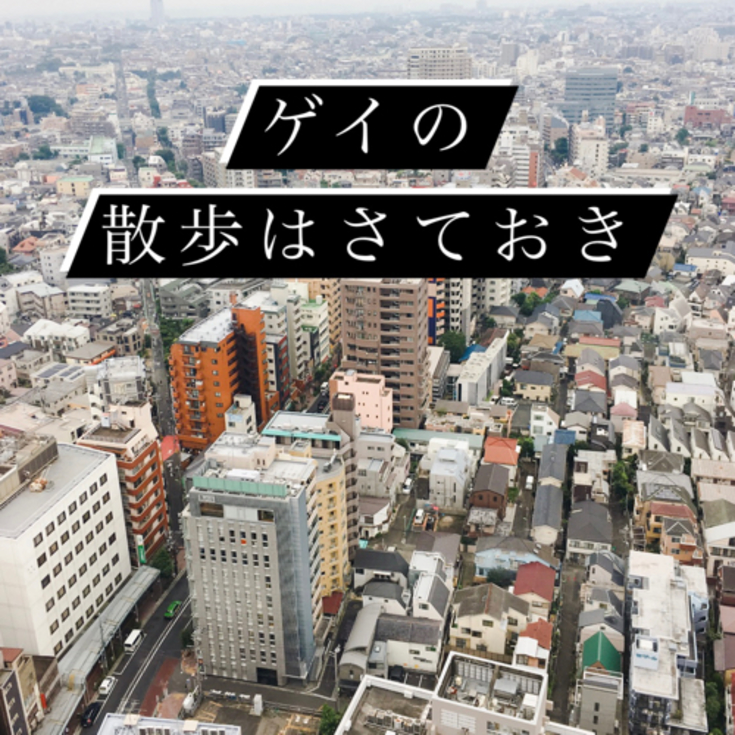 #49 忘れられない夜の作り方 episode artwork
