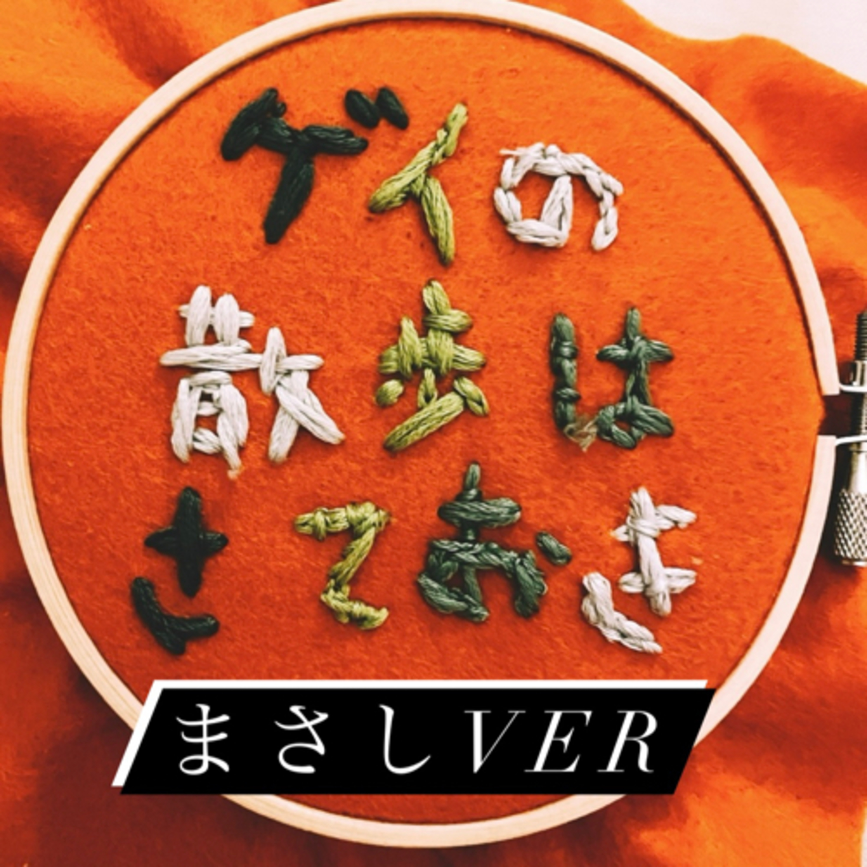 #51 まさしの散歩はさておき episode artwork