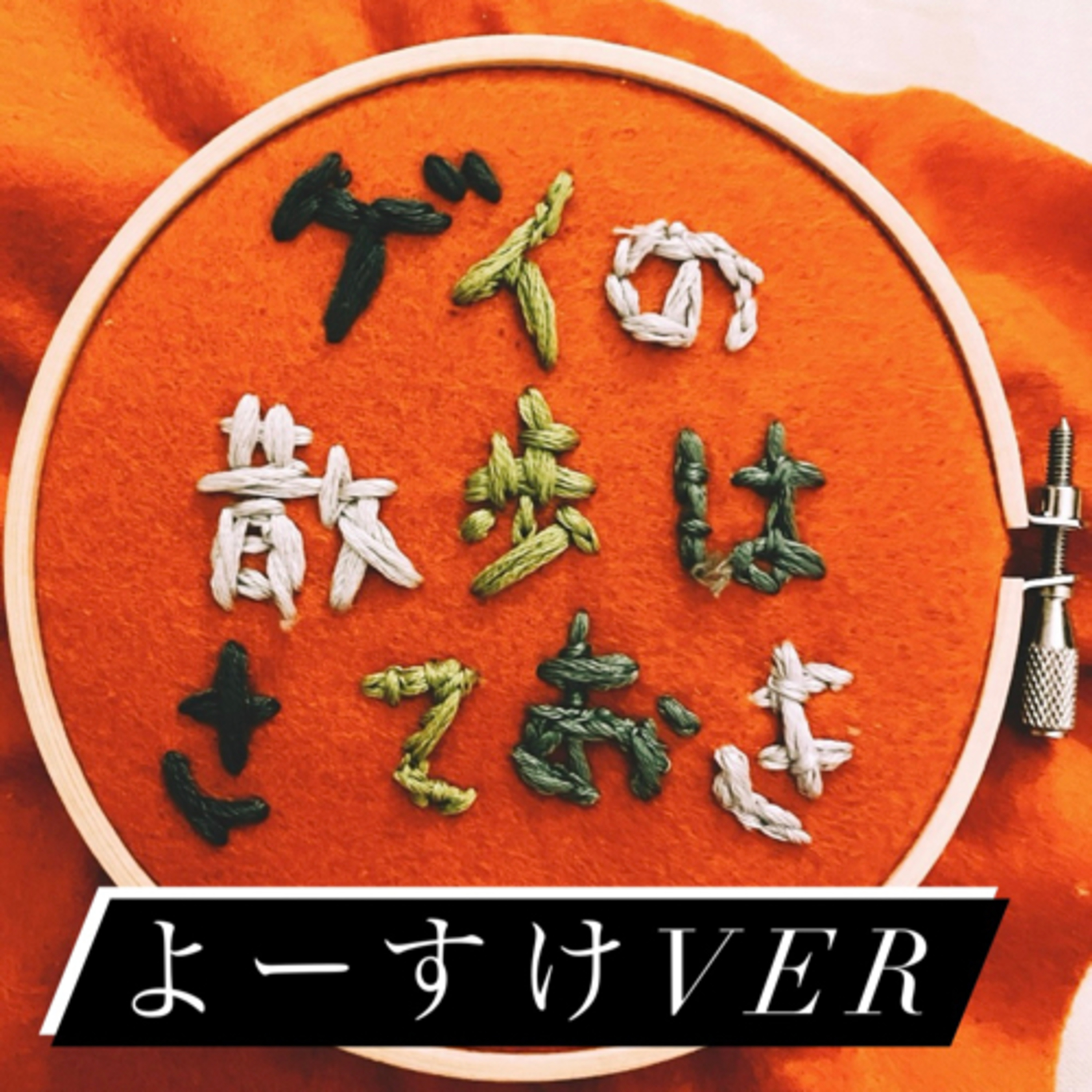 #53 よーすけの散歩はさておき episode artwork