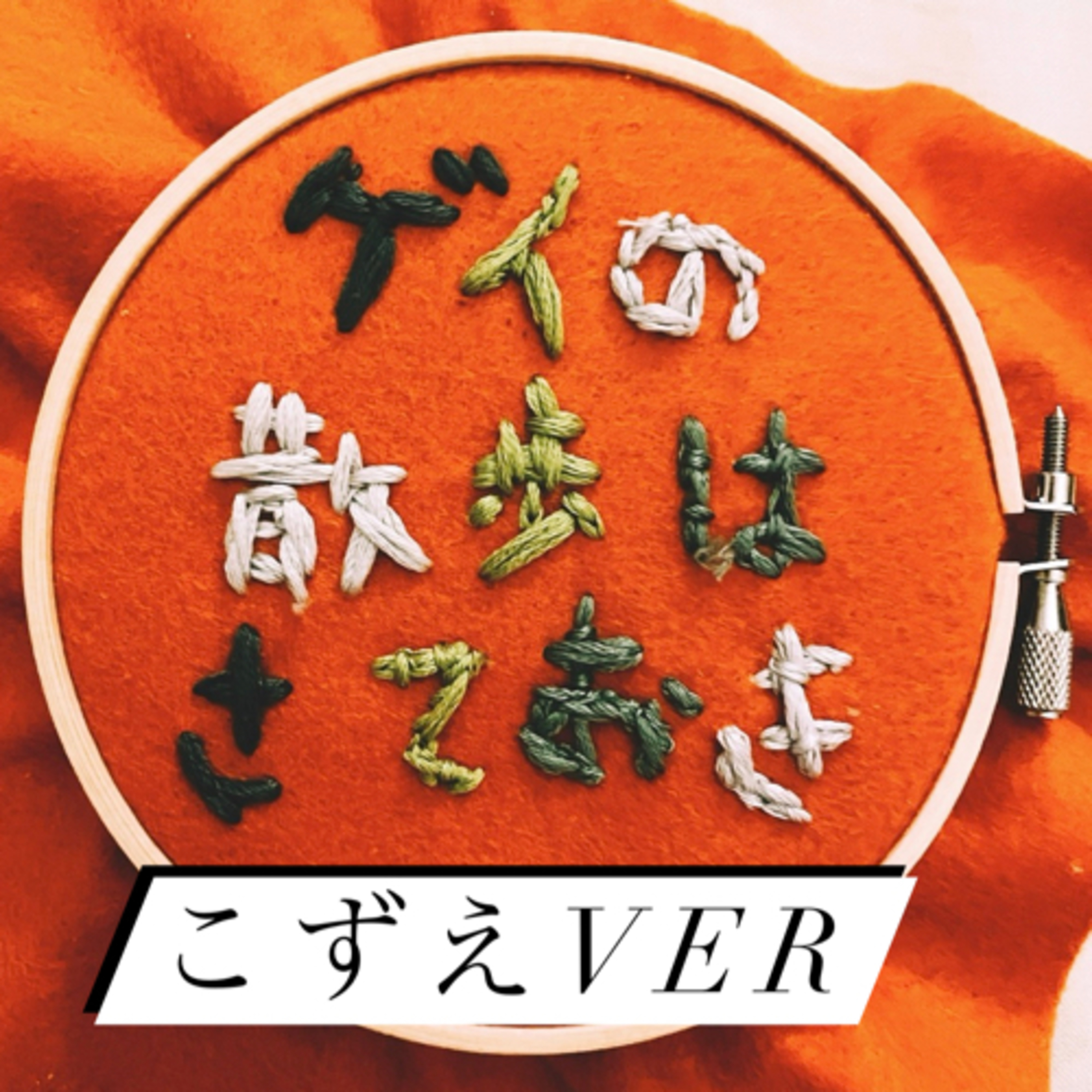 #54 こずえの散歩はさておき episode artwork