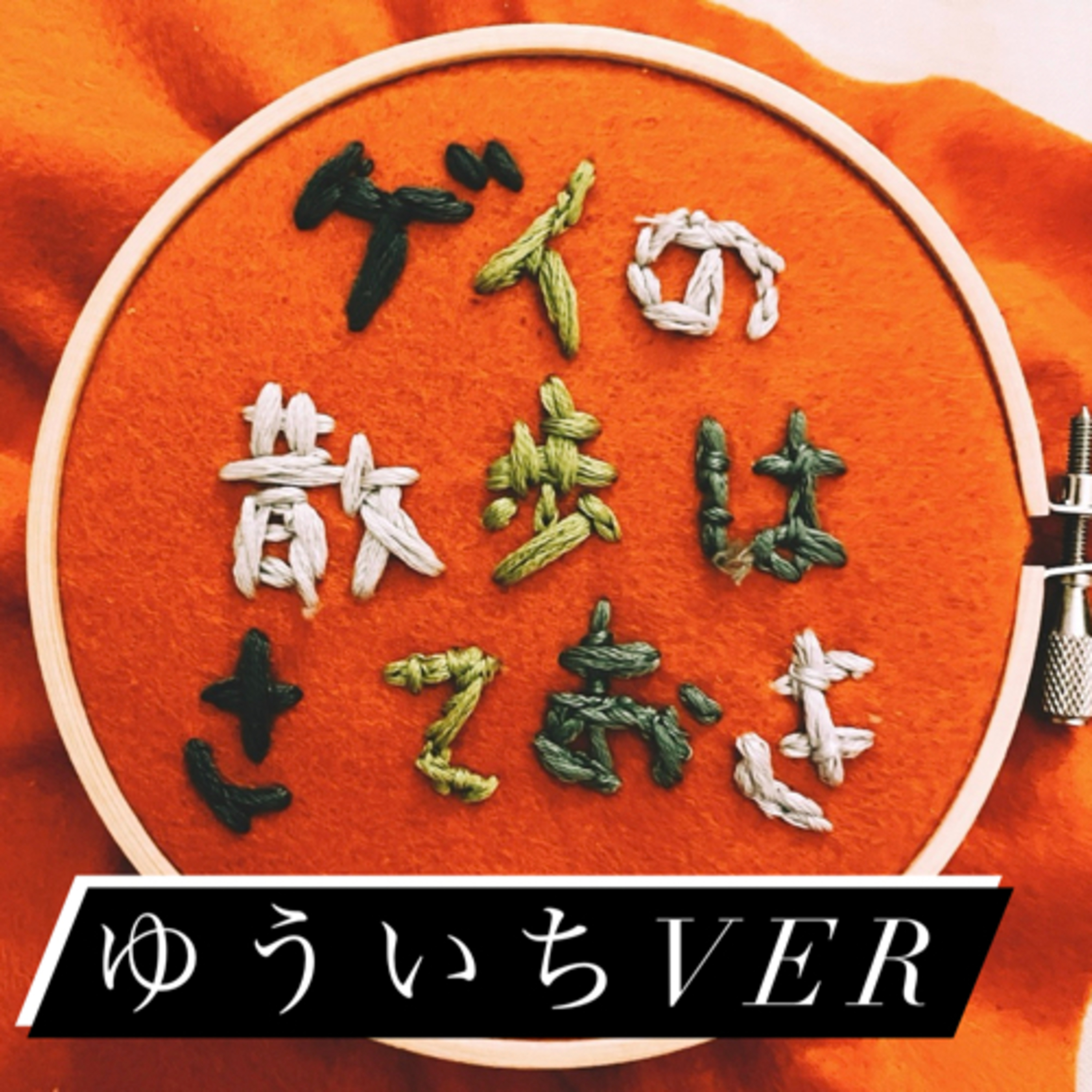 #55 ゆういちの散歩はさておき episode artwork
