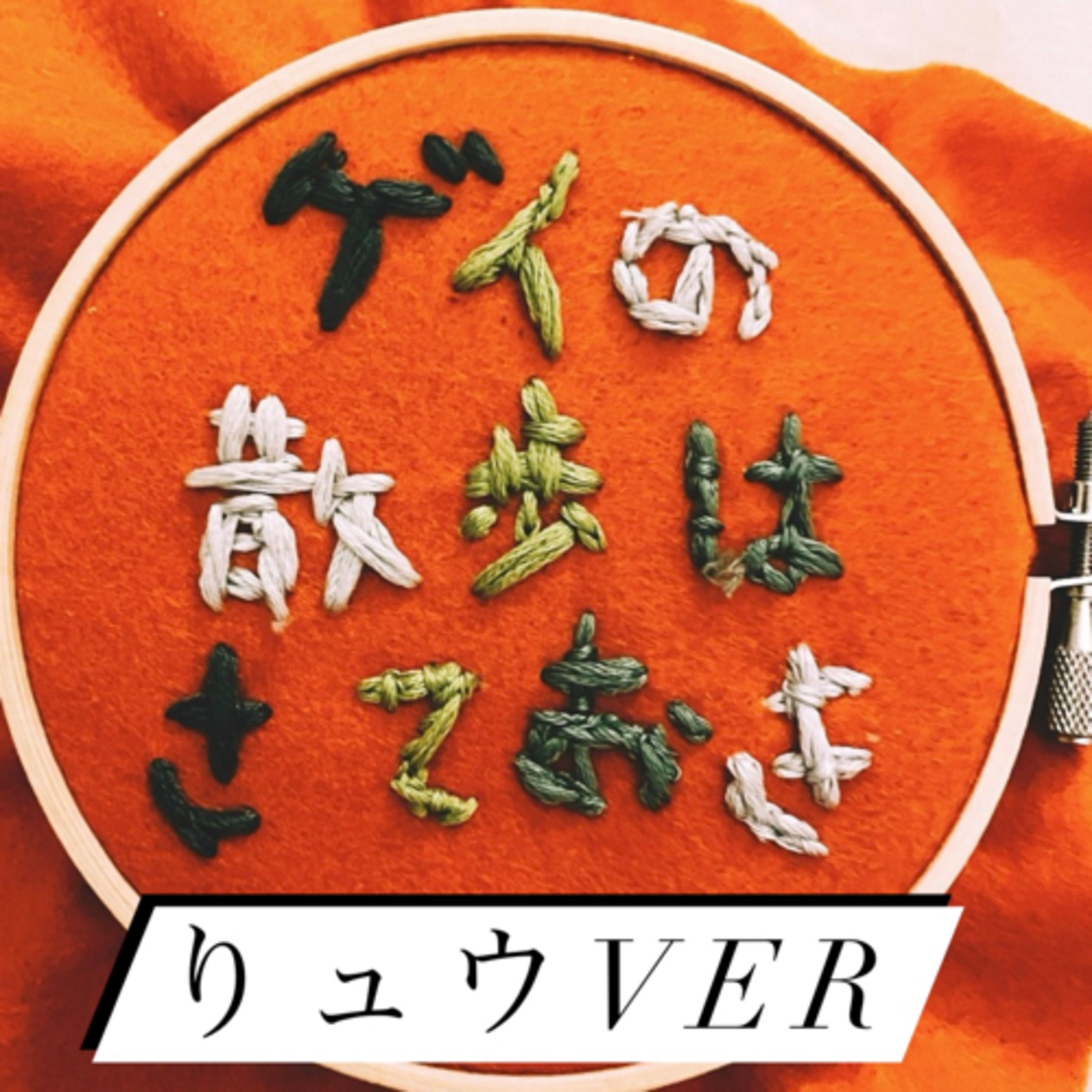 #56 りュウの散歩はさておき episode artwork